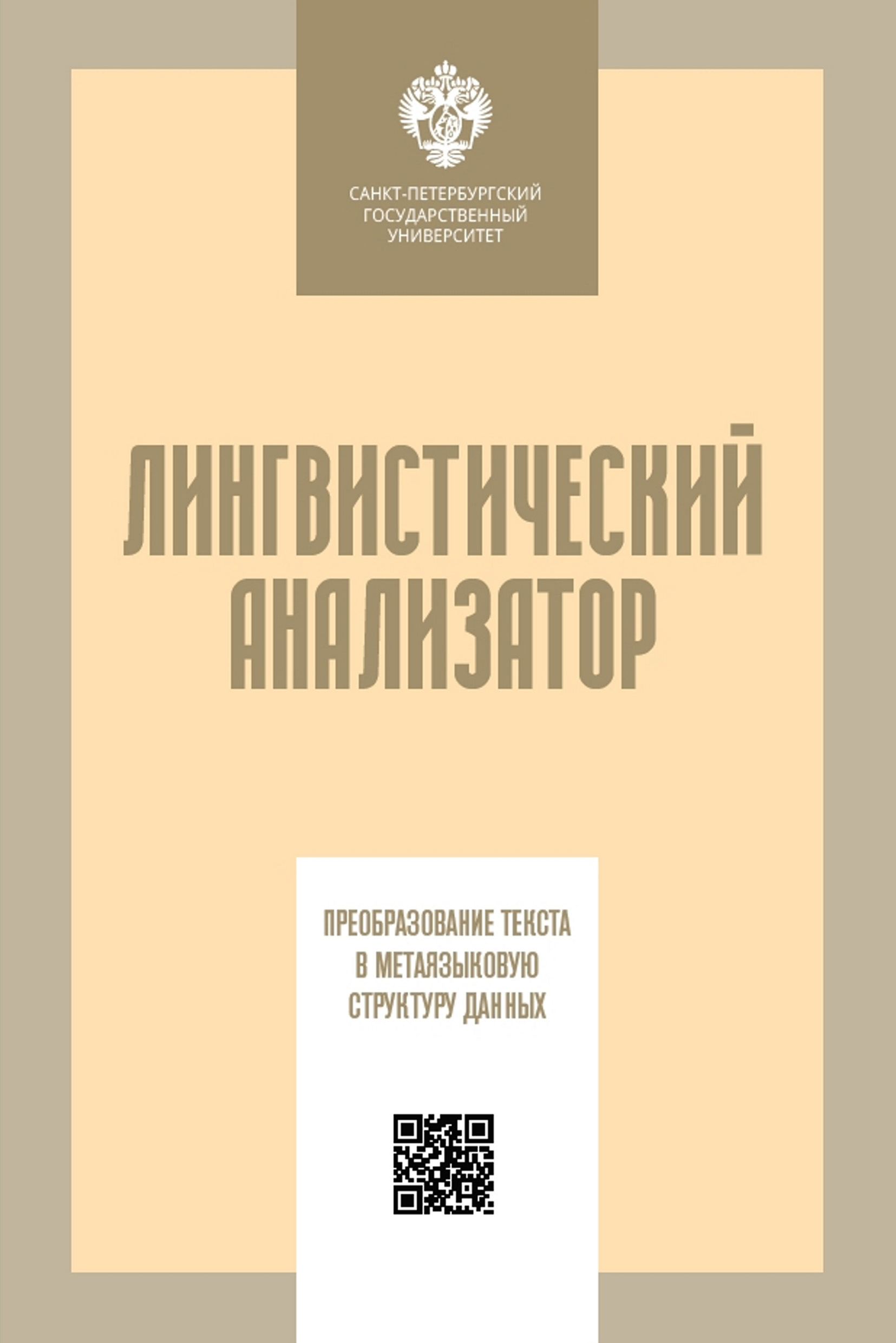 Обложка книги «Лингвистический анализатор. Преобразование текста в метаязыковую структуру данных»