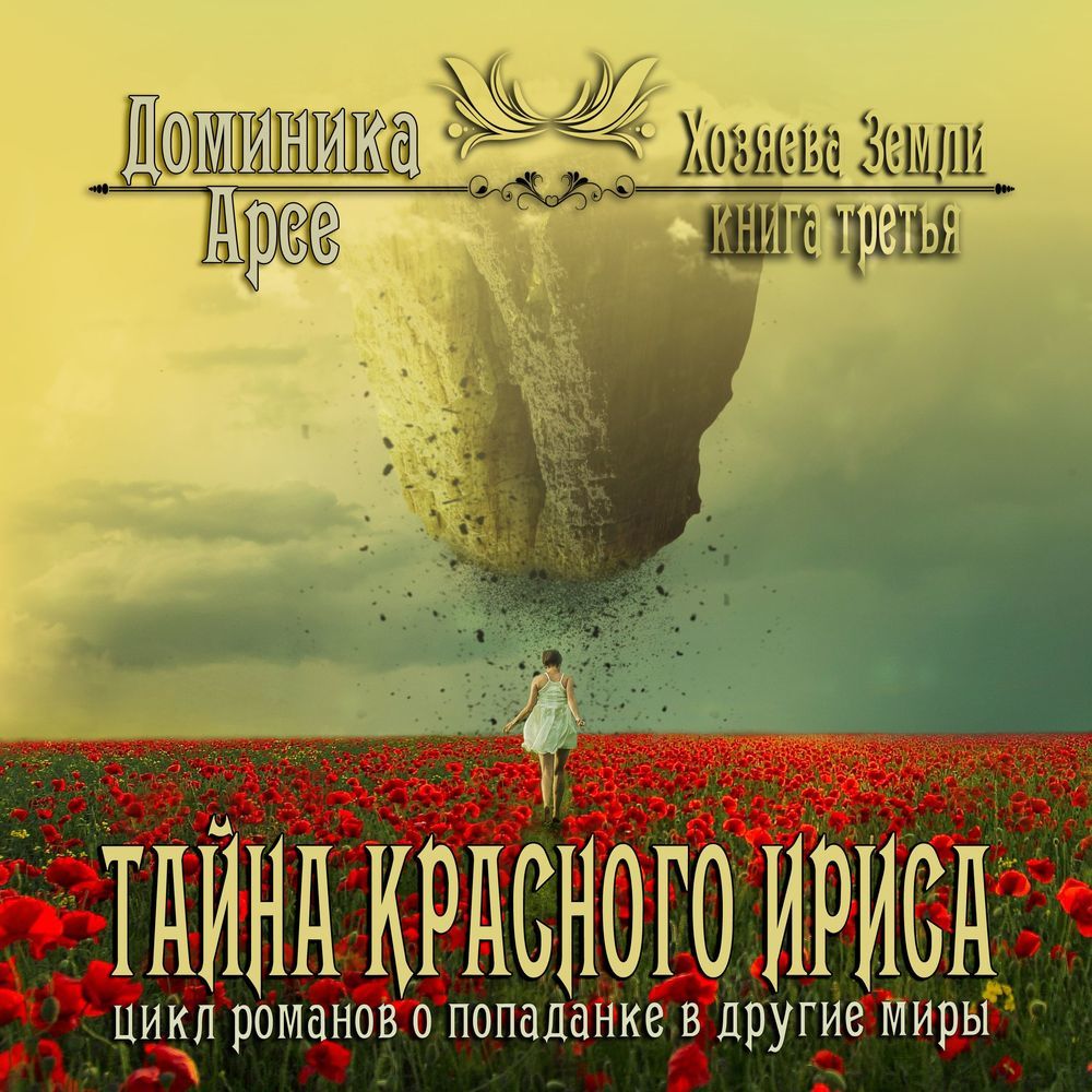Обложка книги «Тайна Красного ириса»