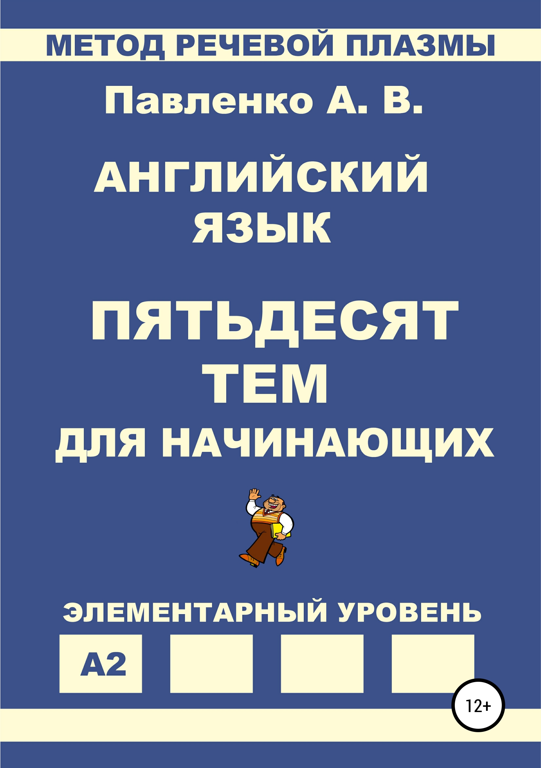Обложка книги «Английский язык. Пятьдесят тем для начинающих»