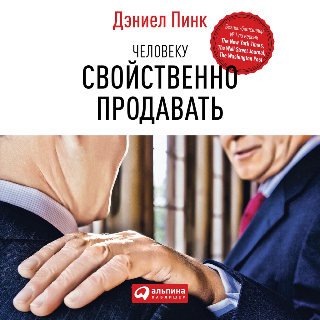 Обложка книги «Человеку свойственно продавать. Удивительная правда о том, как побуждать других к действию»