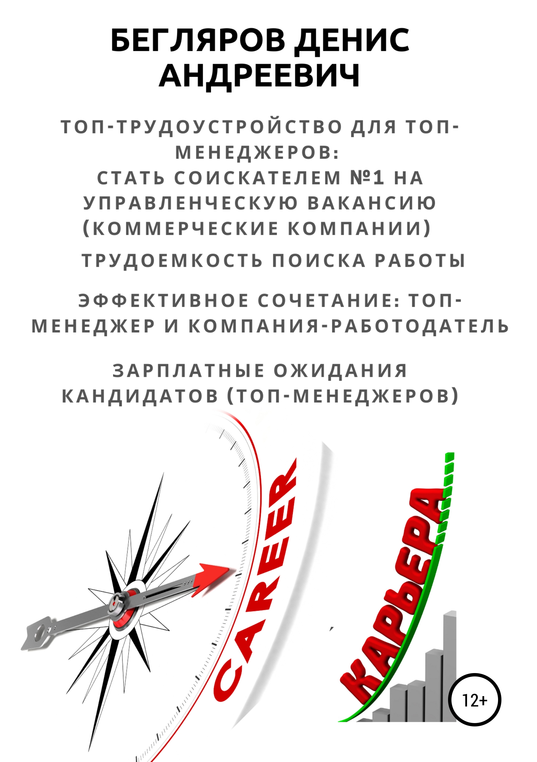 Обложка книги «Топ-трудоустройство для топ-менеджеров: стать соискателем №1 на управленческую вакансию (коммерческие компании)»