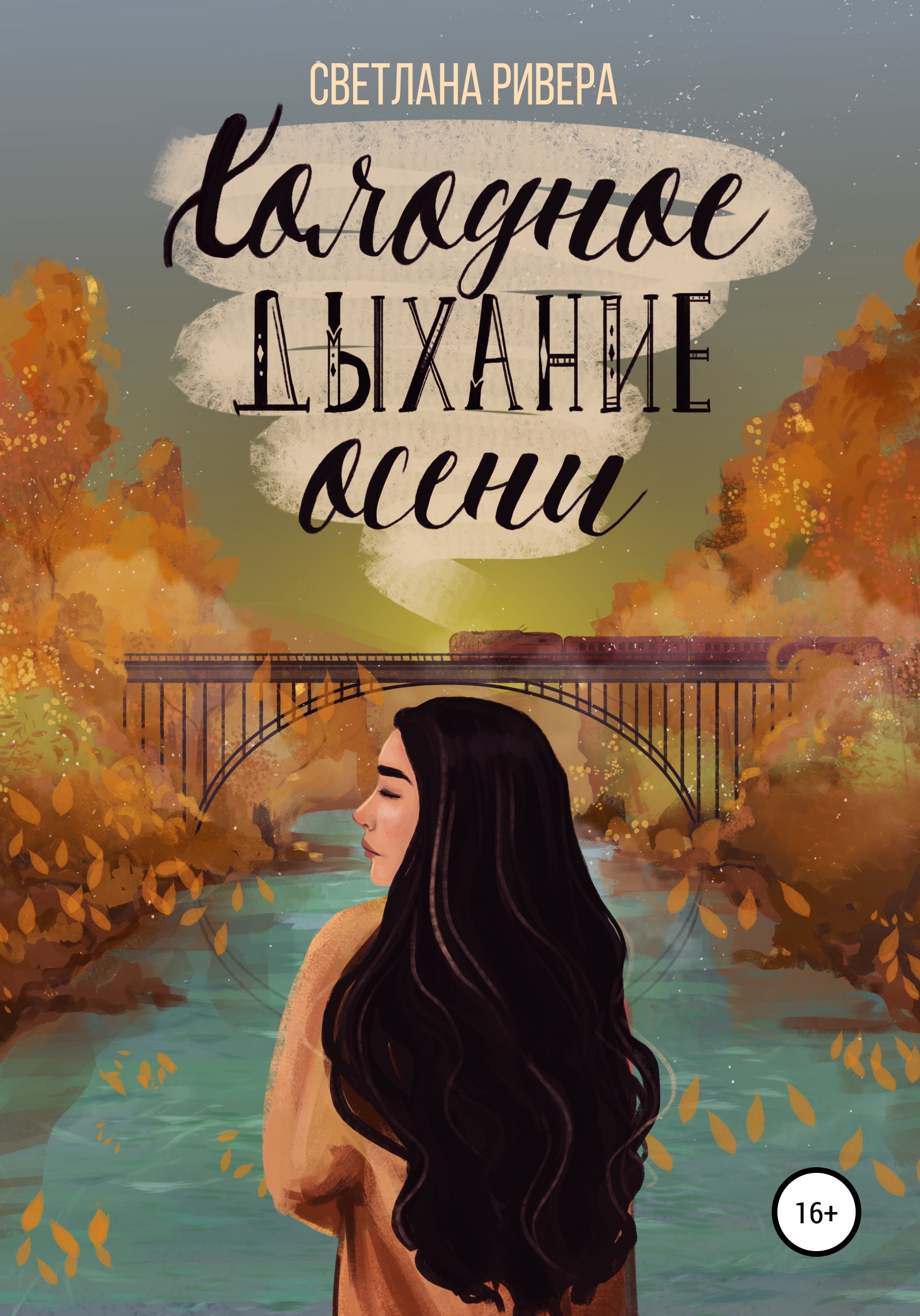 Обложка книги «Холодное дыхание осени»
