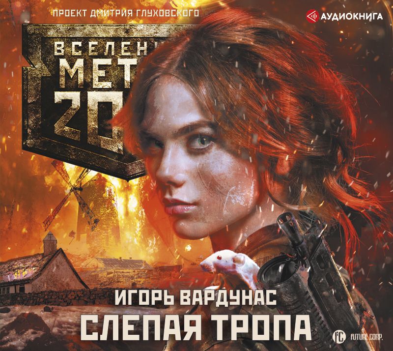 Обложка книги «Метро 2033: Слепая тропа»