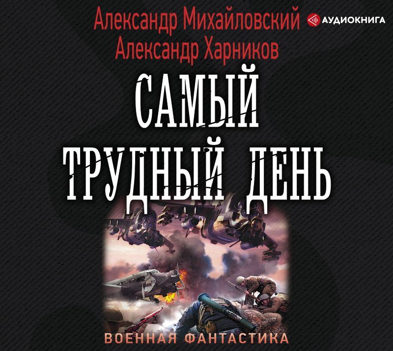 Обложка книги «Операция «Гроза плюс». Самый трудный день»