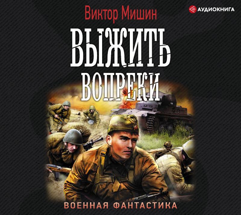 Обложка книги «Моя война. Выжить вопреки»