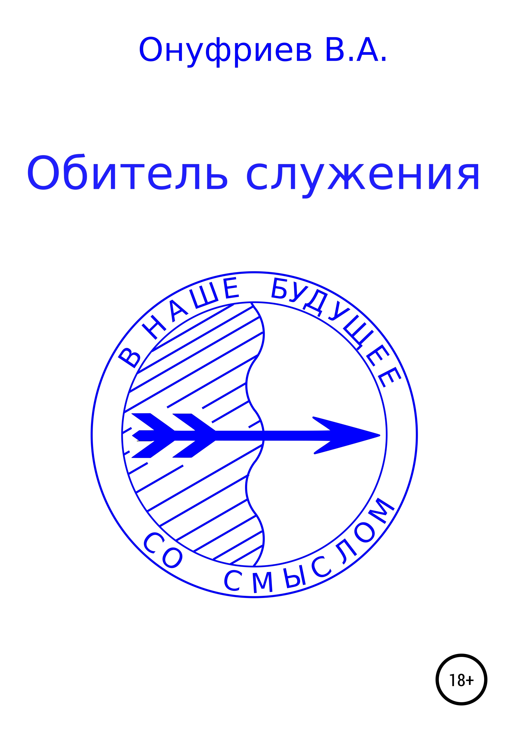 Обложка книги «Обитель служения»