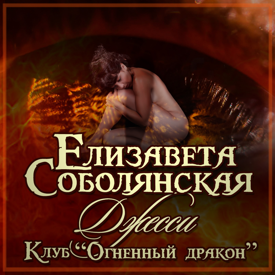 Обложка книги «Джесси»