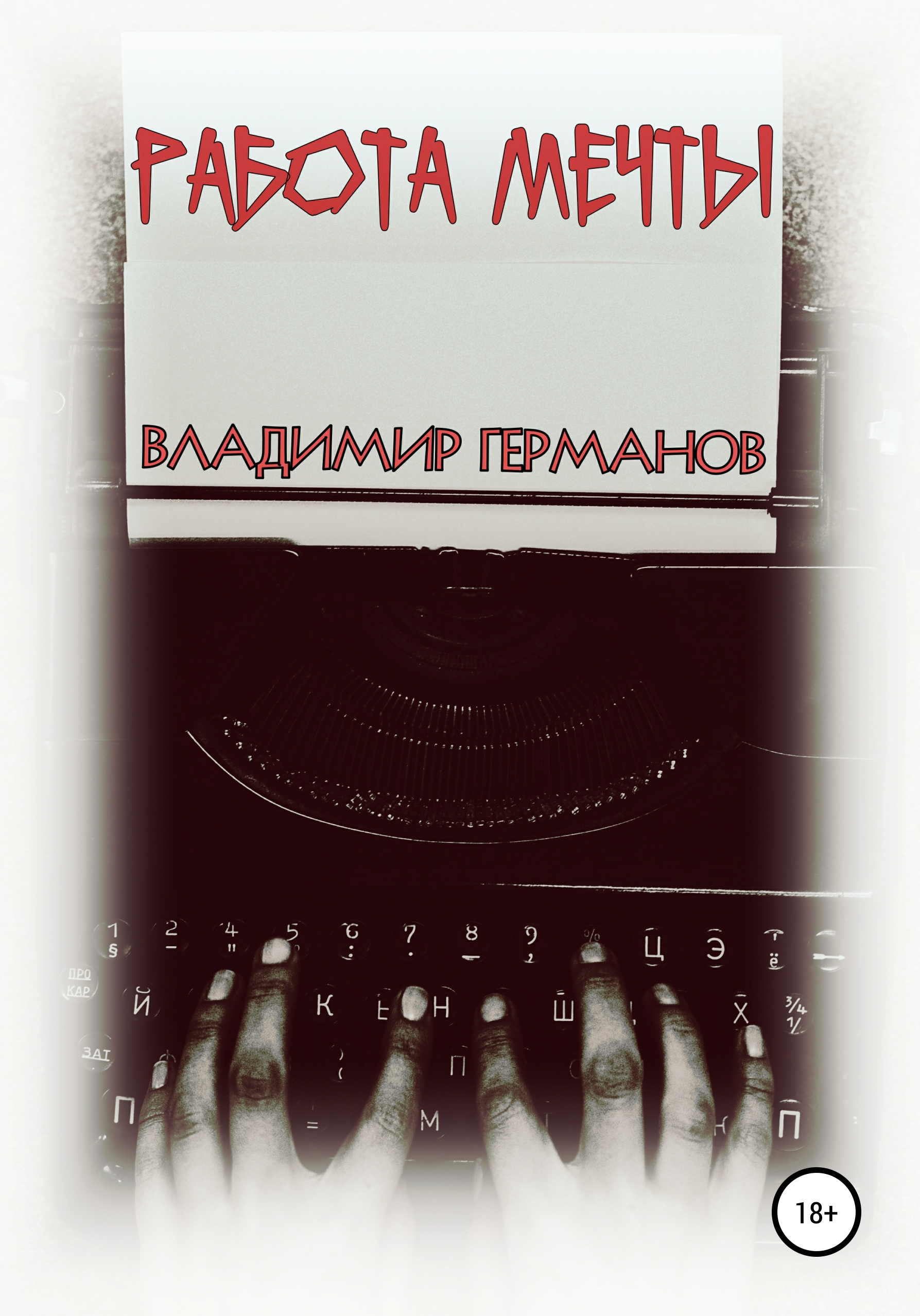 Обложка книги «Работа мечты»