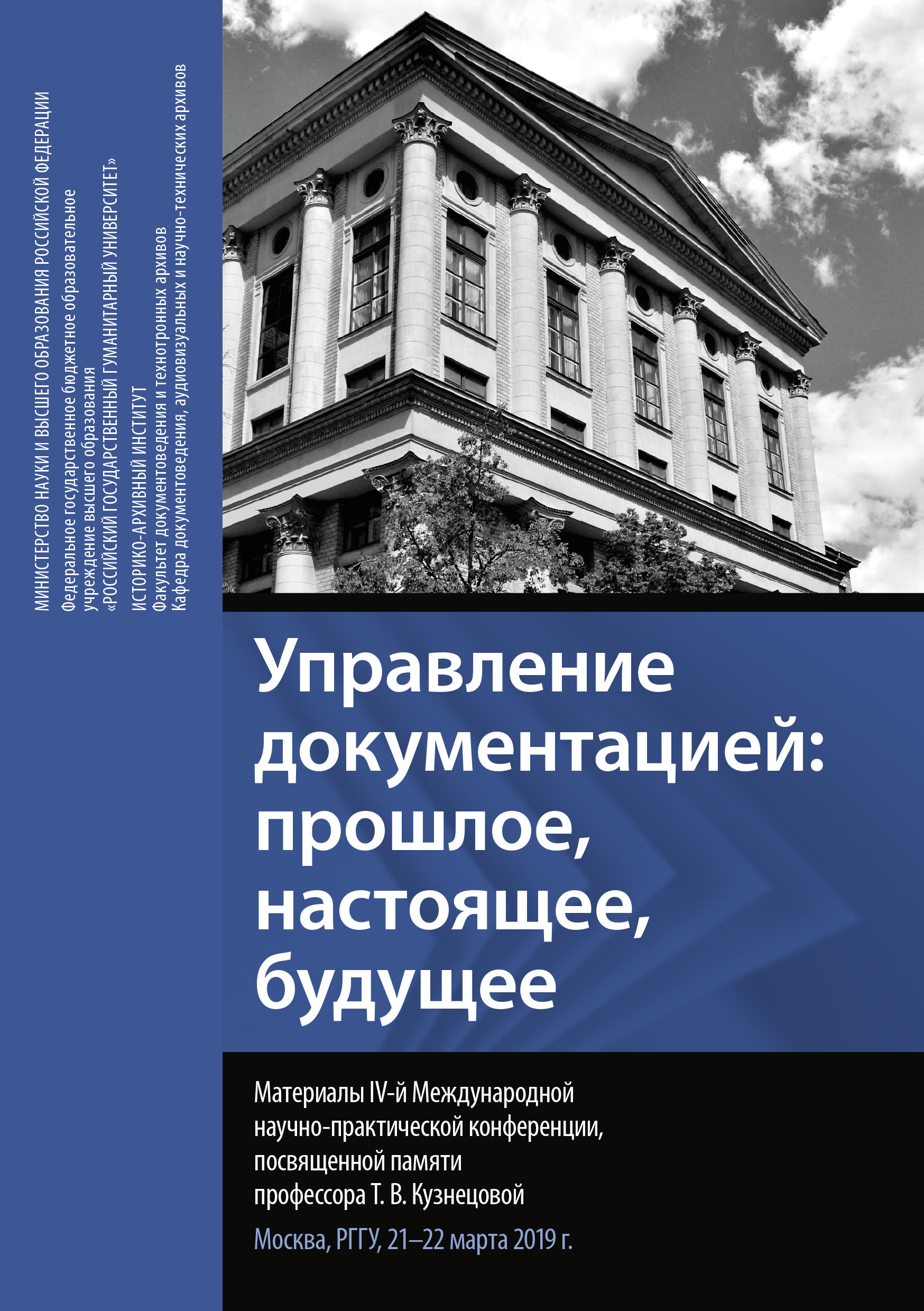 Обложка книги «Управление документацией: прошлое, настоящее, будущее. Материалы IV Международной научно-практической конференции, посвященной памяти профессора Т. В. Кузнецовой. Москва, РГГУ, 21–22 марта 2019 г.»