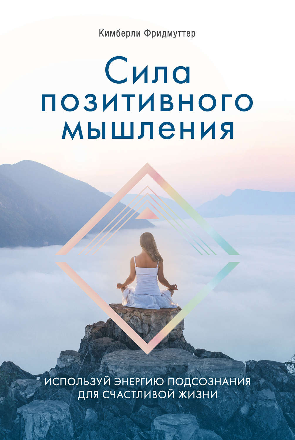 Обложка книги «Сила позитивного мышления. Используй энергию подсознания для счастливой жизни»