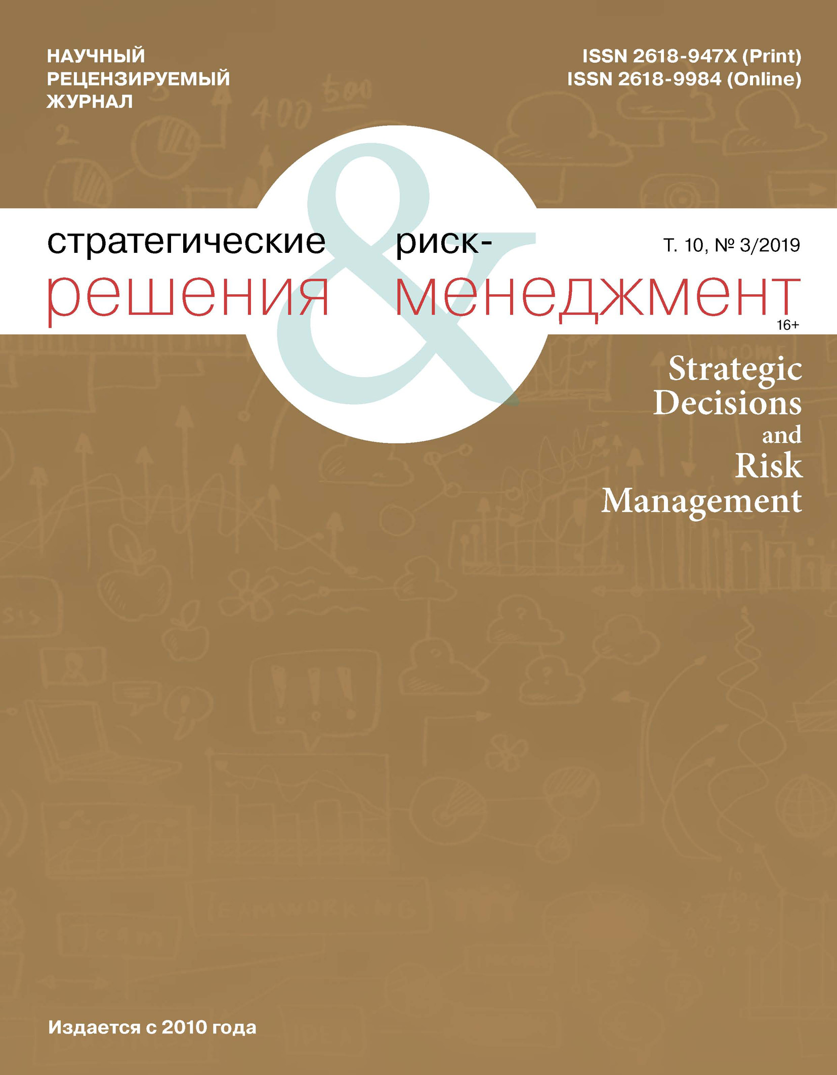 Обложка книги «Стратегические решения и риск-менеджмент № 3 (112) 2019»