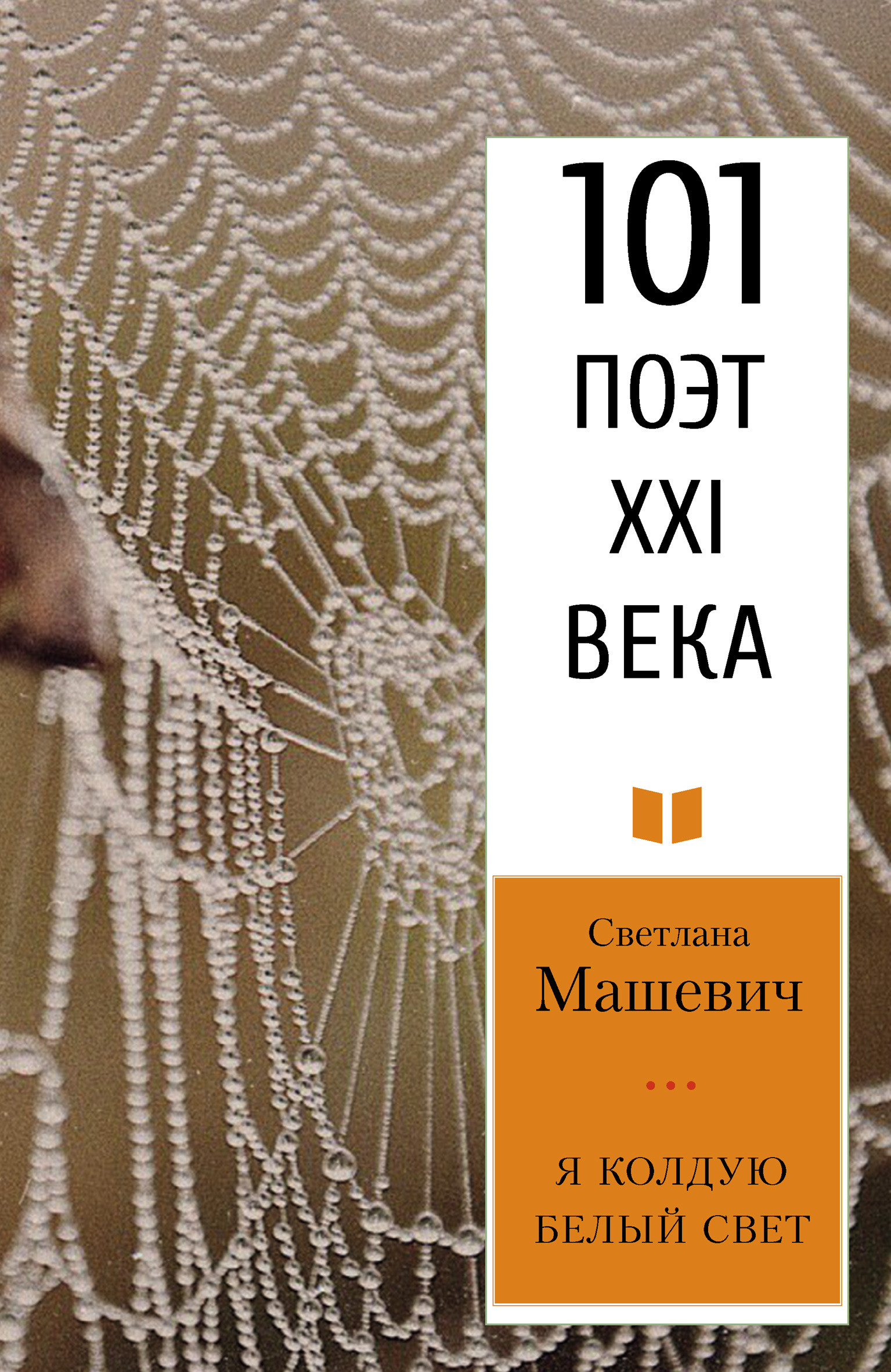 Обложка книги «Я колдую белый свет»