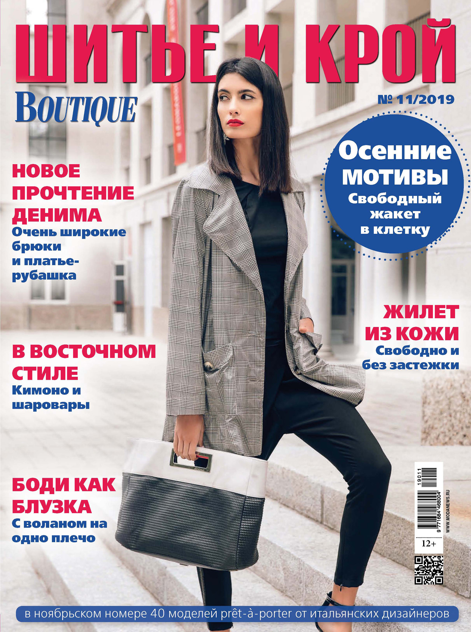 Обложка книги «ШиК: Шитье и крой №11/2019»
