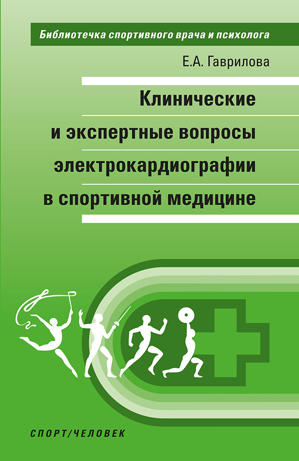 Обложка книги «Клинические и экспертные вопросы электрокардиографии в спортивной медицине»