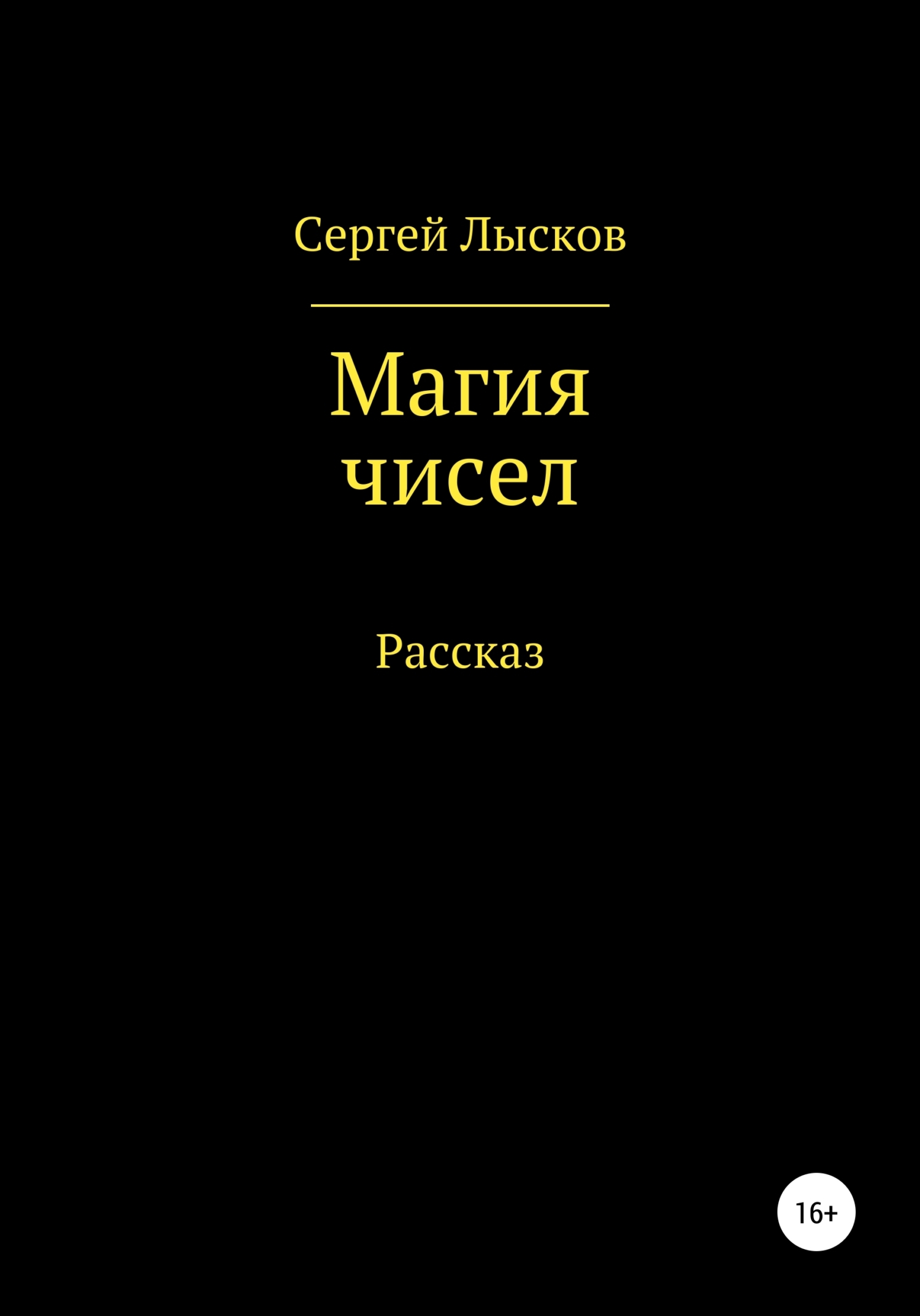 Обложка книги «Магия чисел»