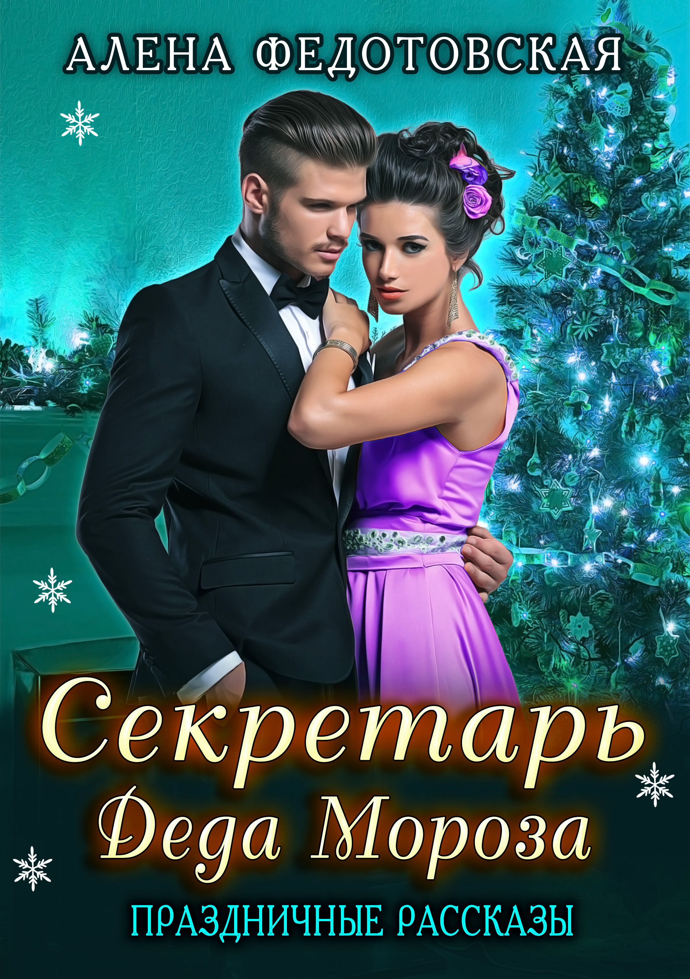 Обложка книги «Секретарь Деда Мороза»