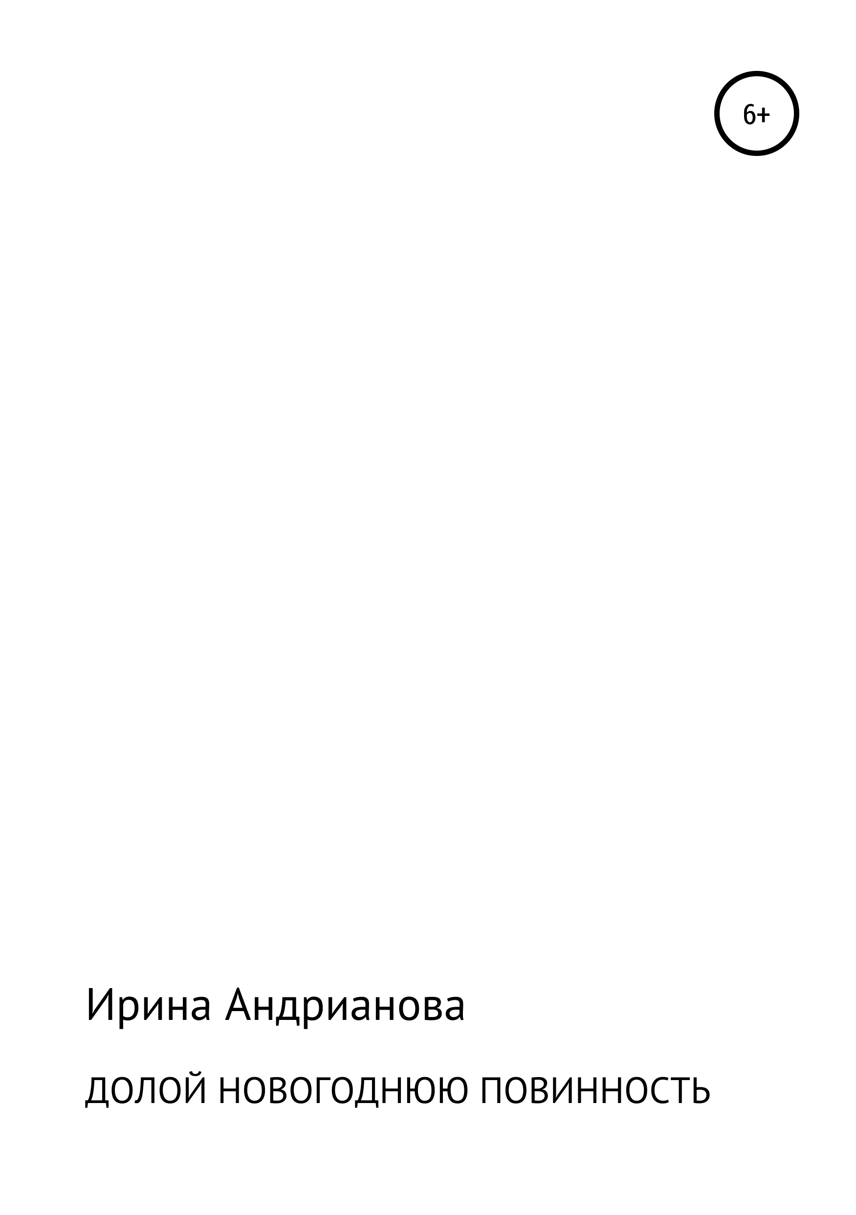 Обложка книги «Долой новогоднюю повинность»