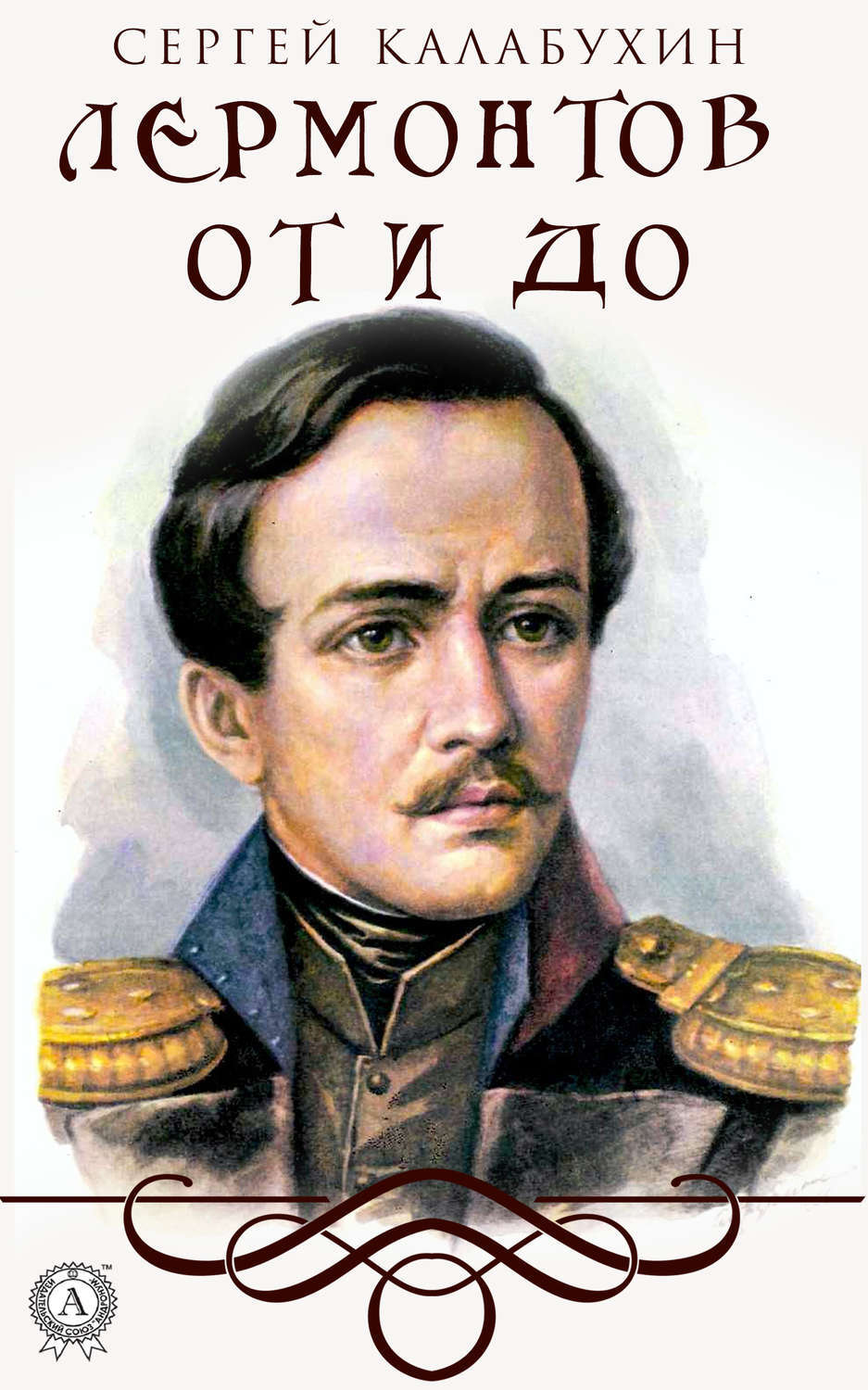 Обложка книги «Лермонтов от и до»
