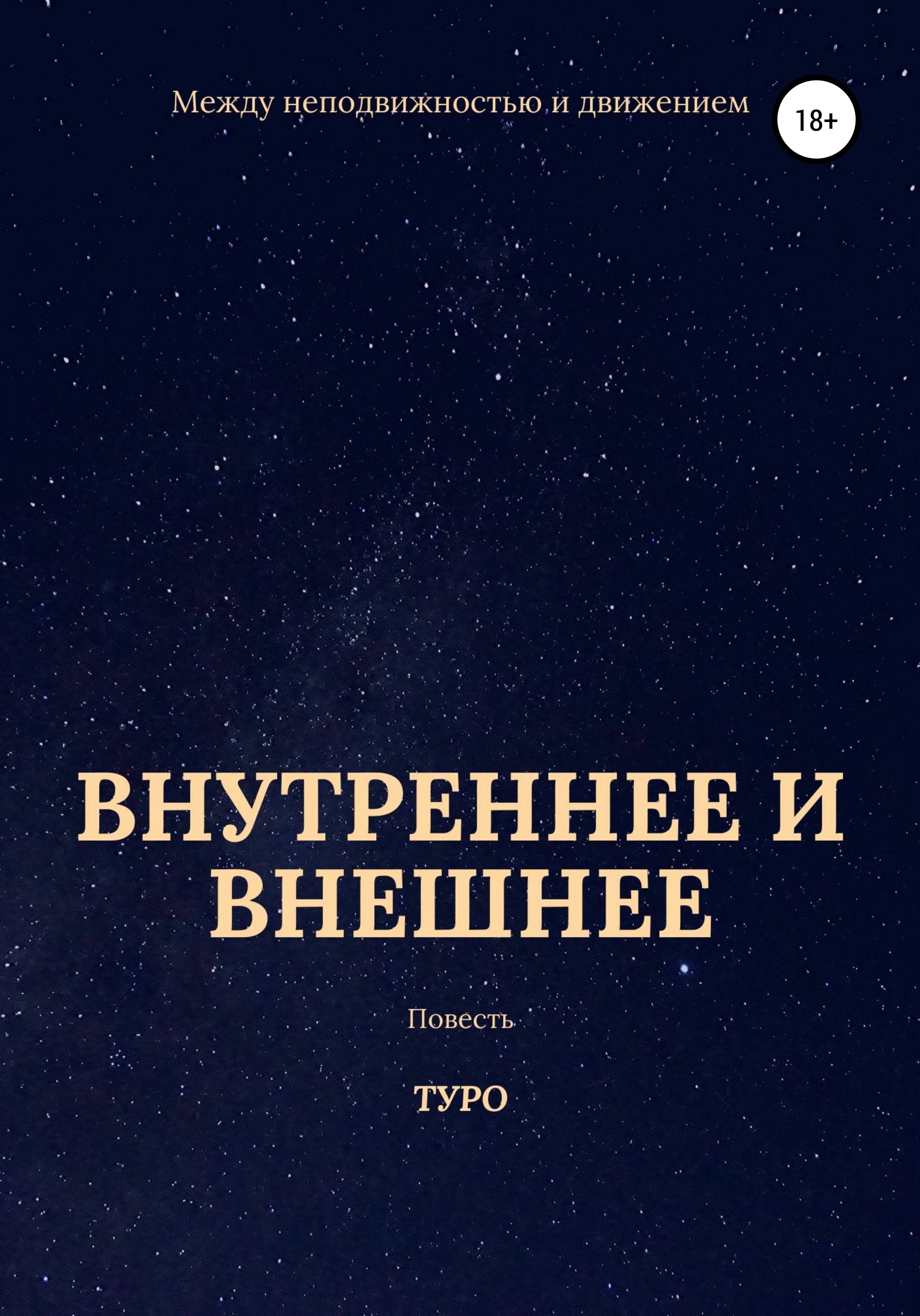 Обложка книги «Внутреннее и внешнее»