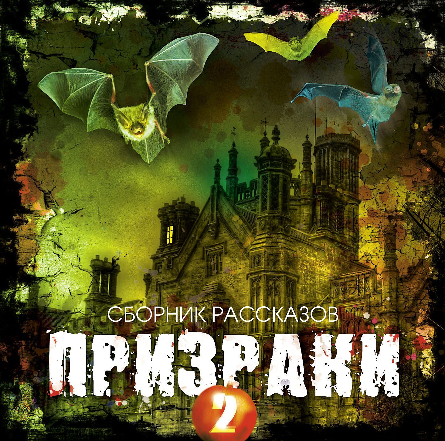 Обложка книги «Призраки-2. Сборник рассказов»