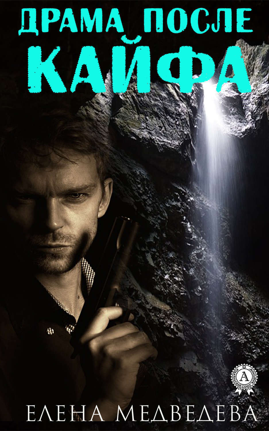Обложка книги «Драма после кайфа»