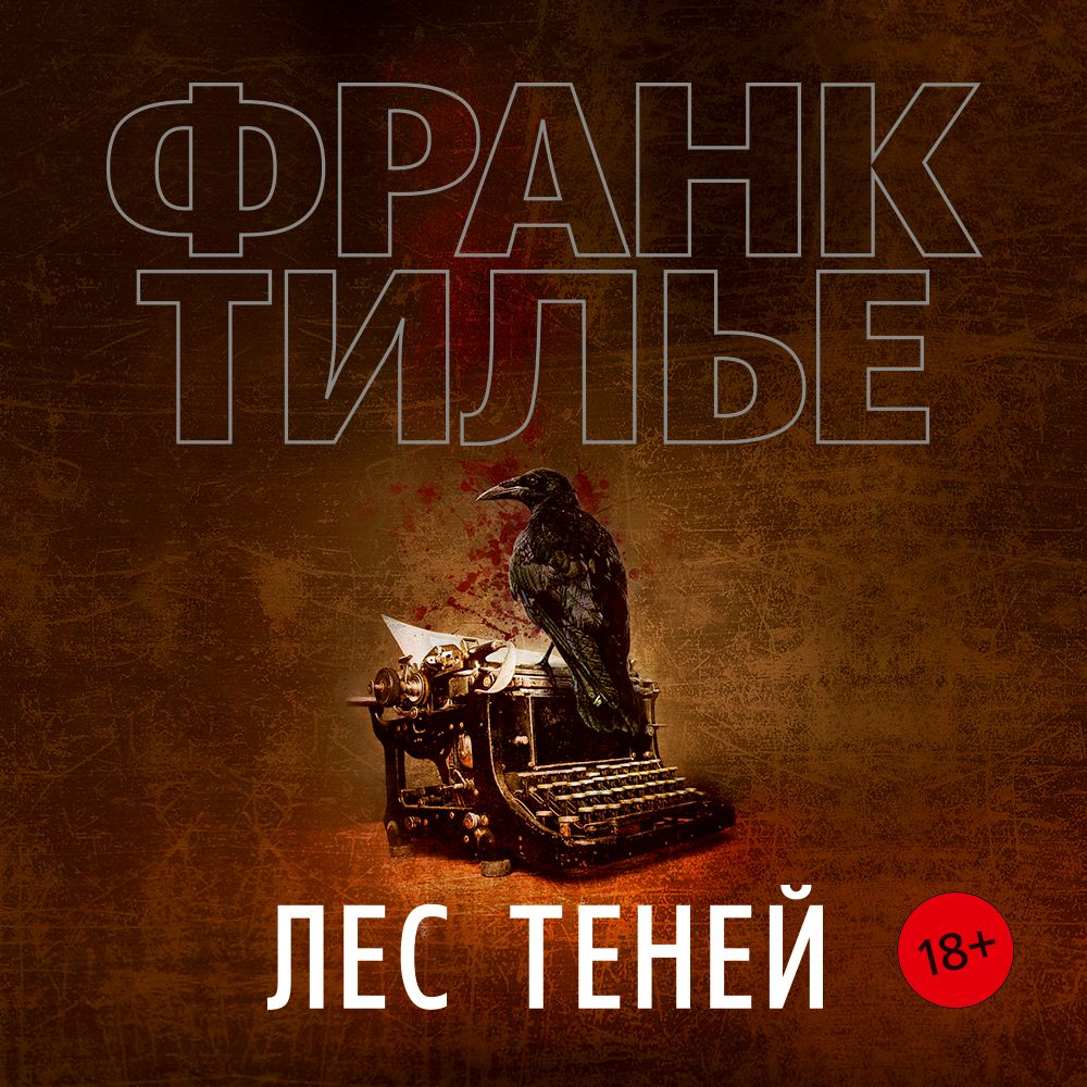 Обложка книги «Лес теней»