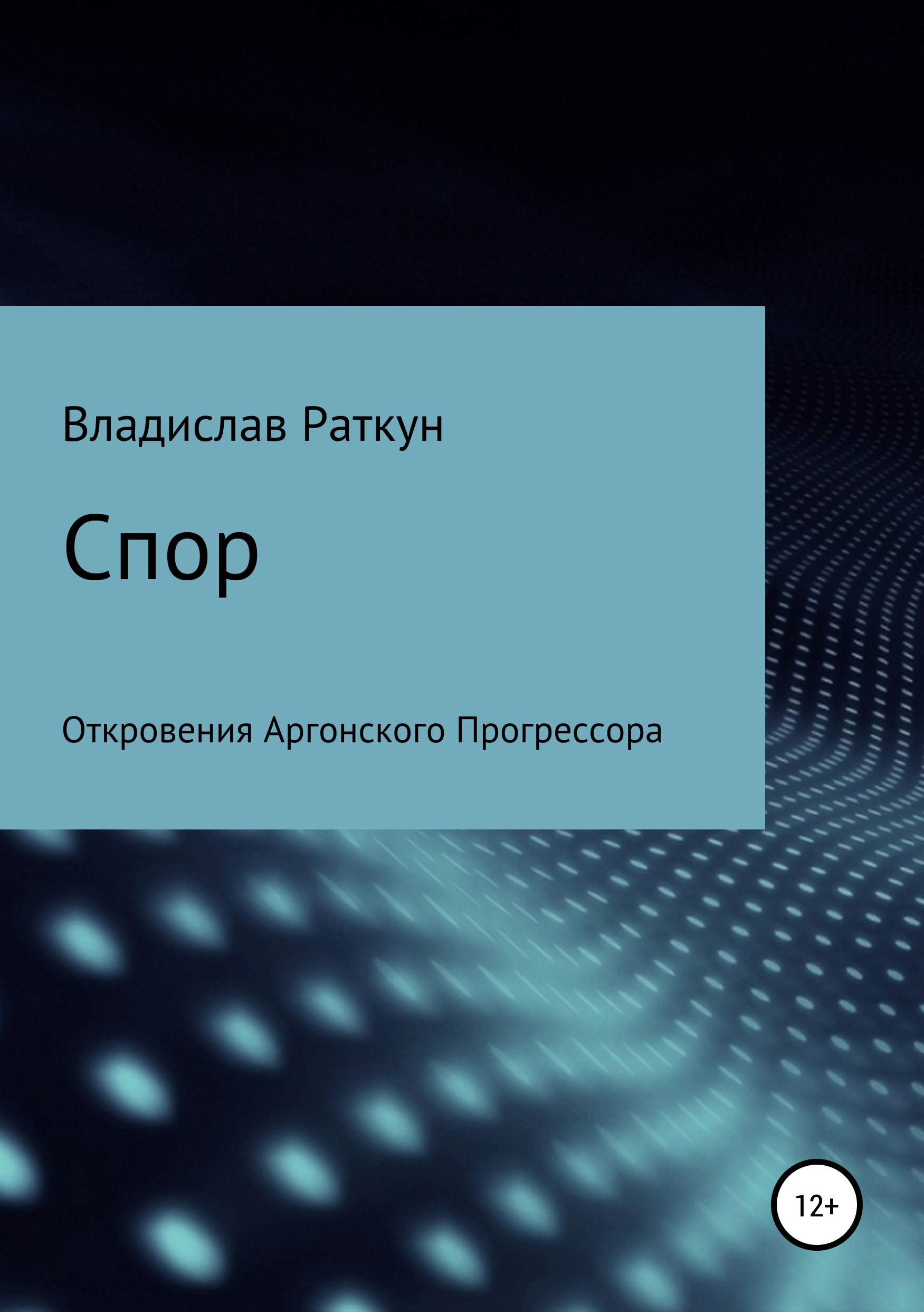 Обложка книги «Спор»