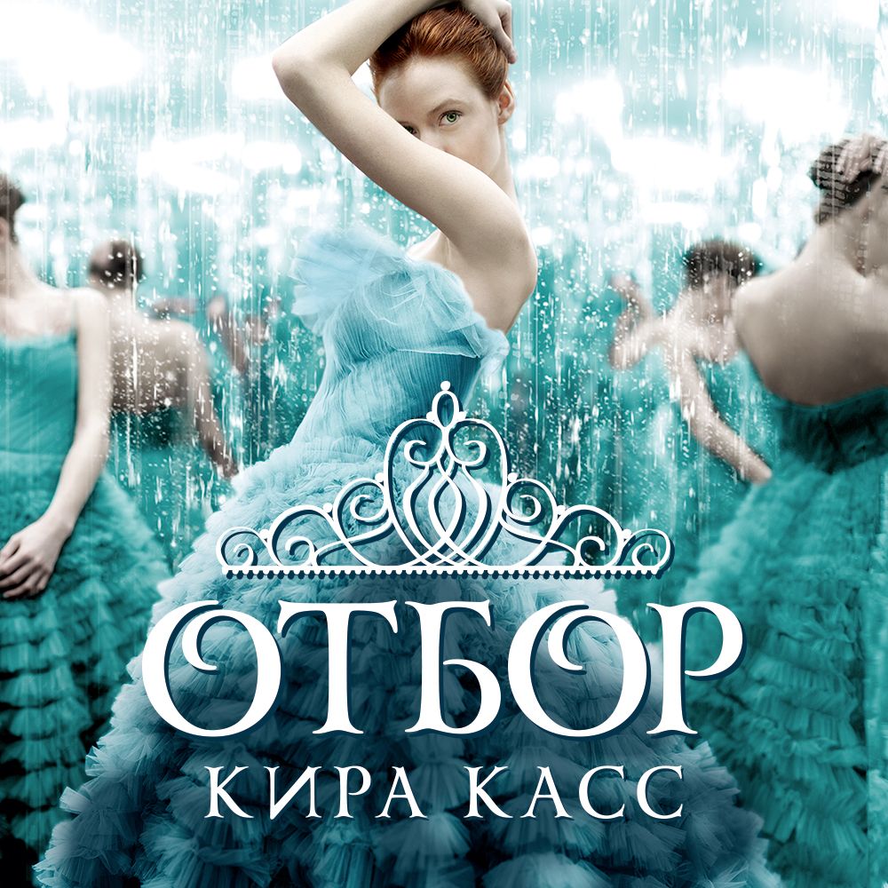 Обложка книги «Отбор»