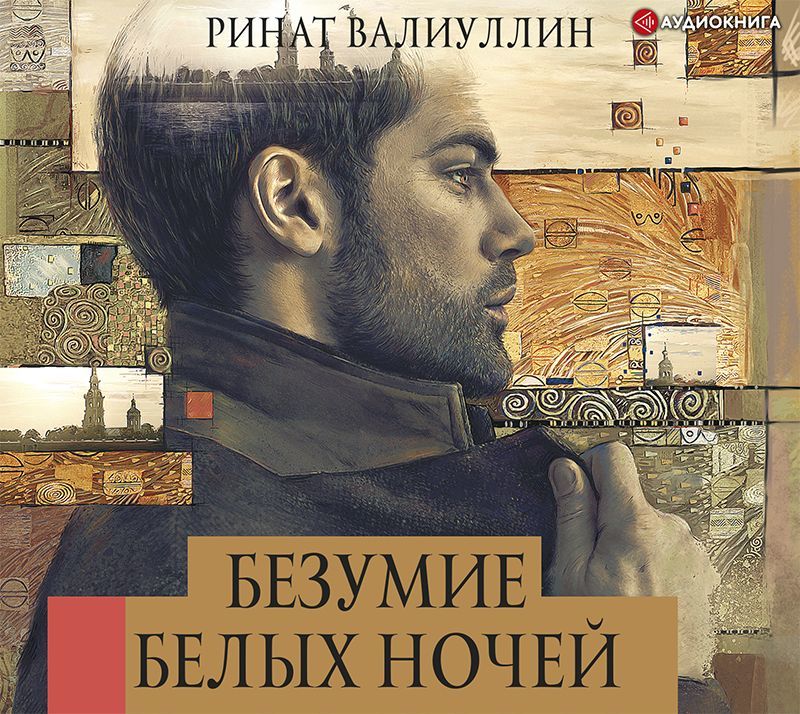 Обложка книги «Безумие белых ночей»