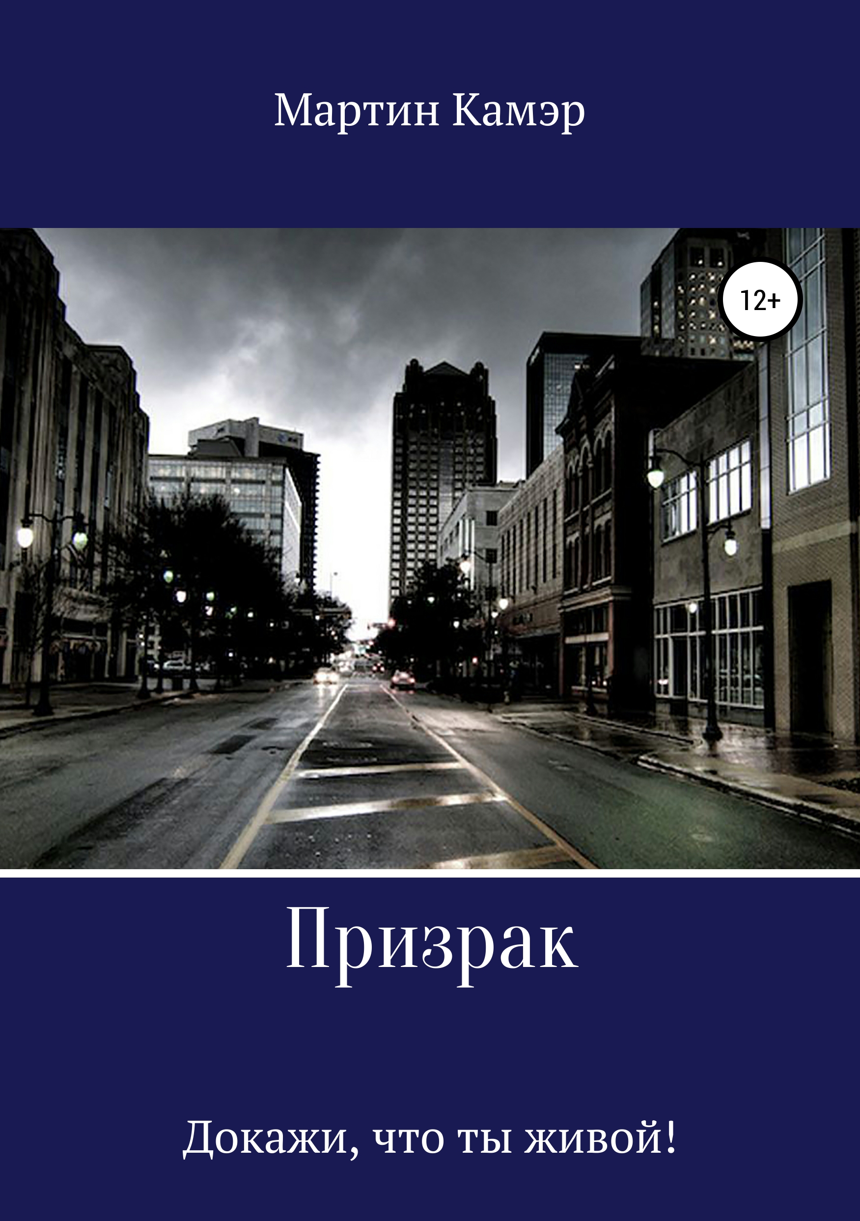 Обложка книги «Призрак»