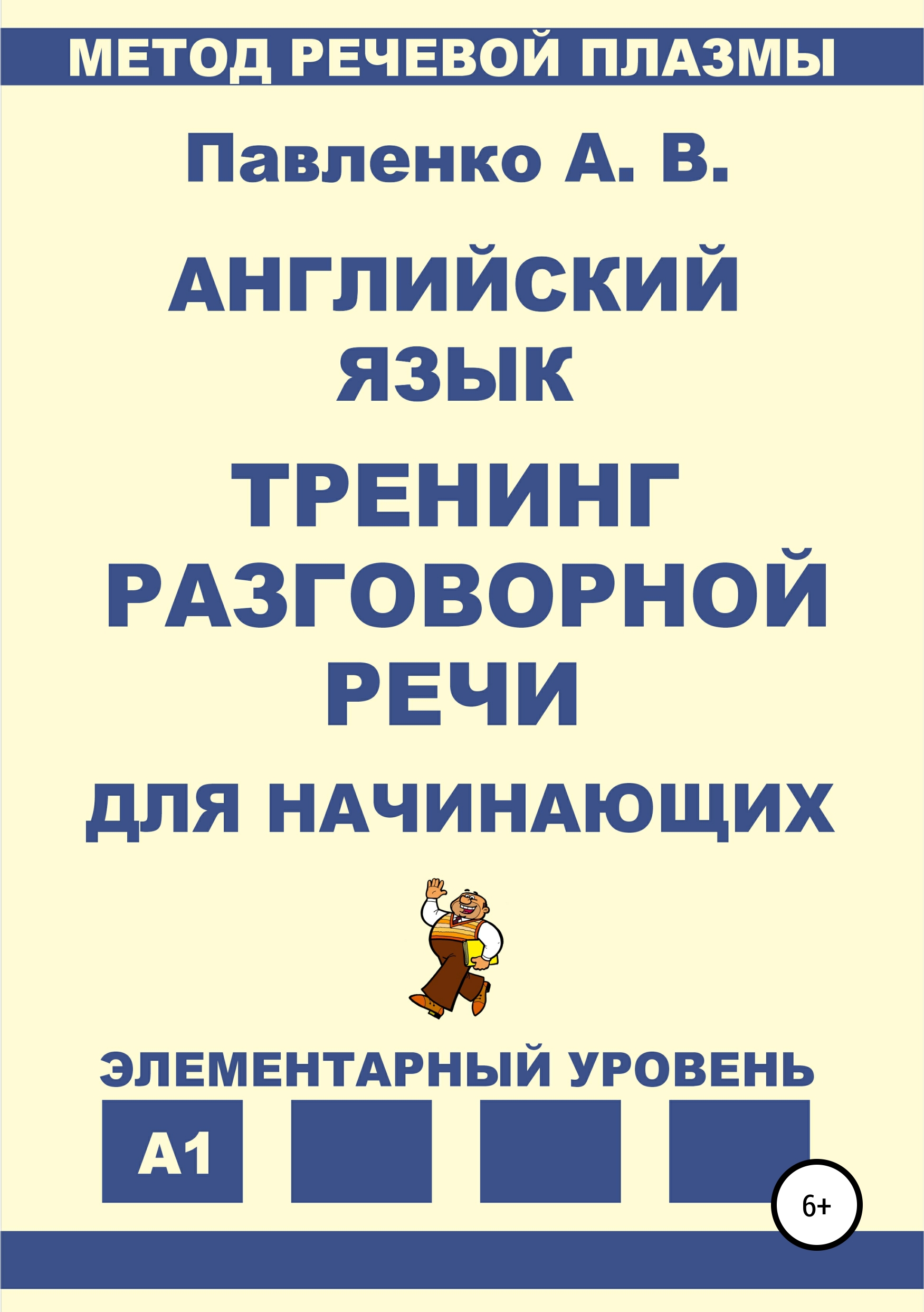 Обложка книги «Английский язык. Тренинг разговорной речи для начинающих»