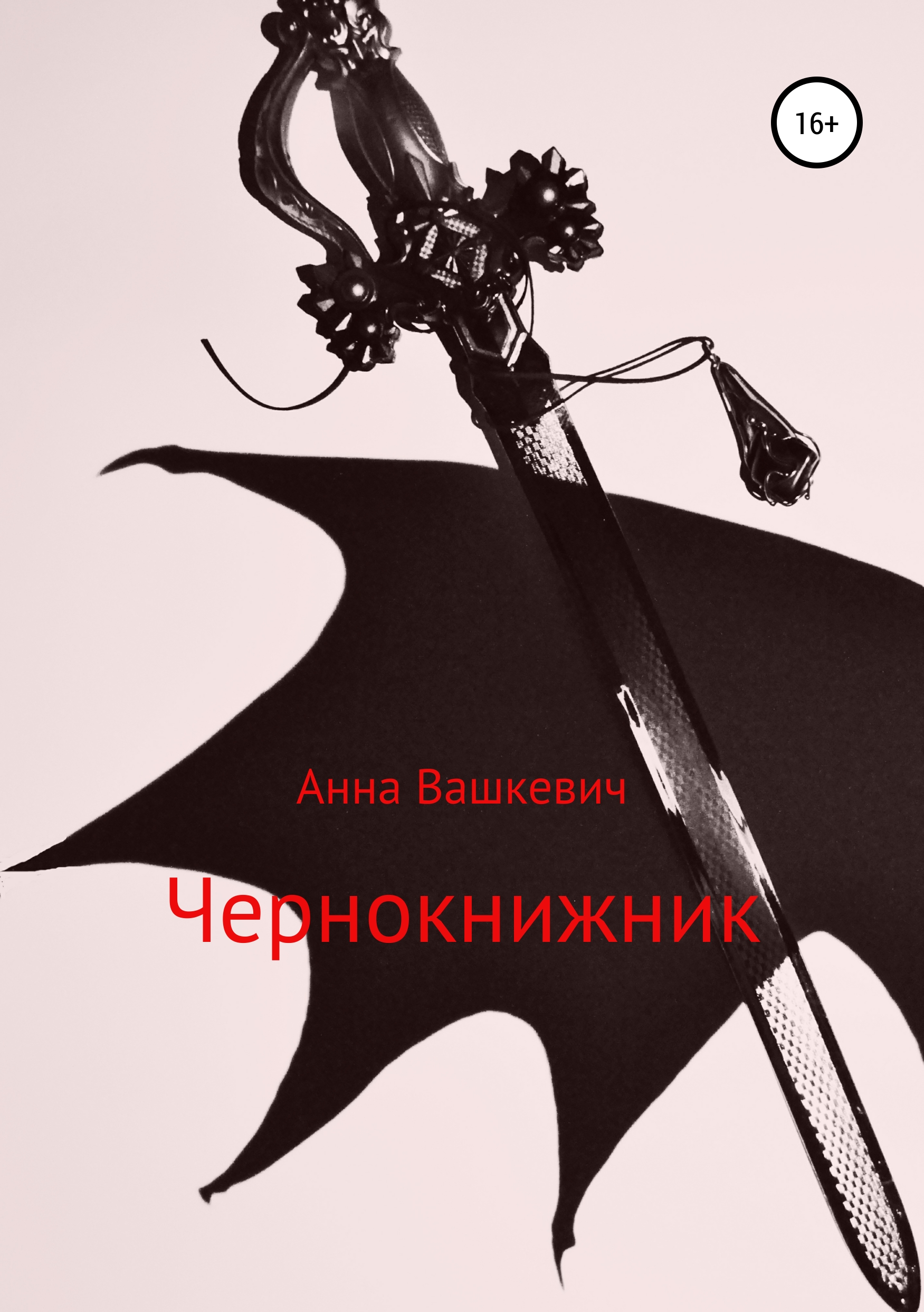 Обложка книги «Чернокнижник»