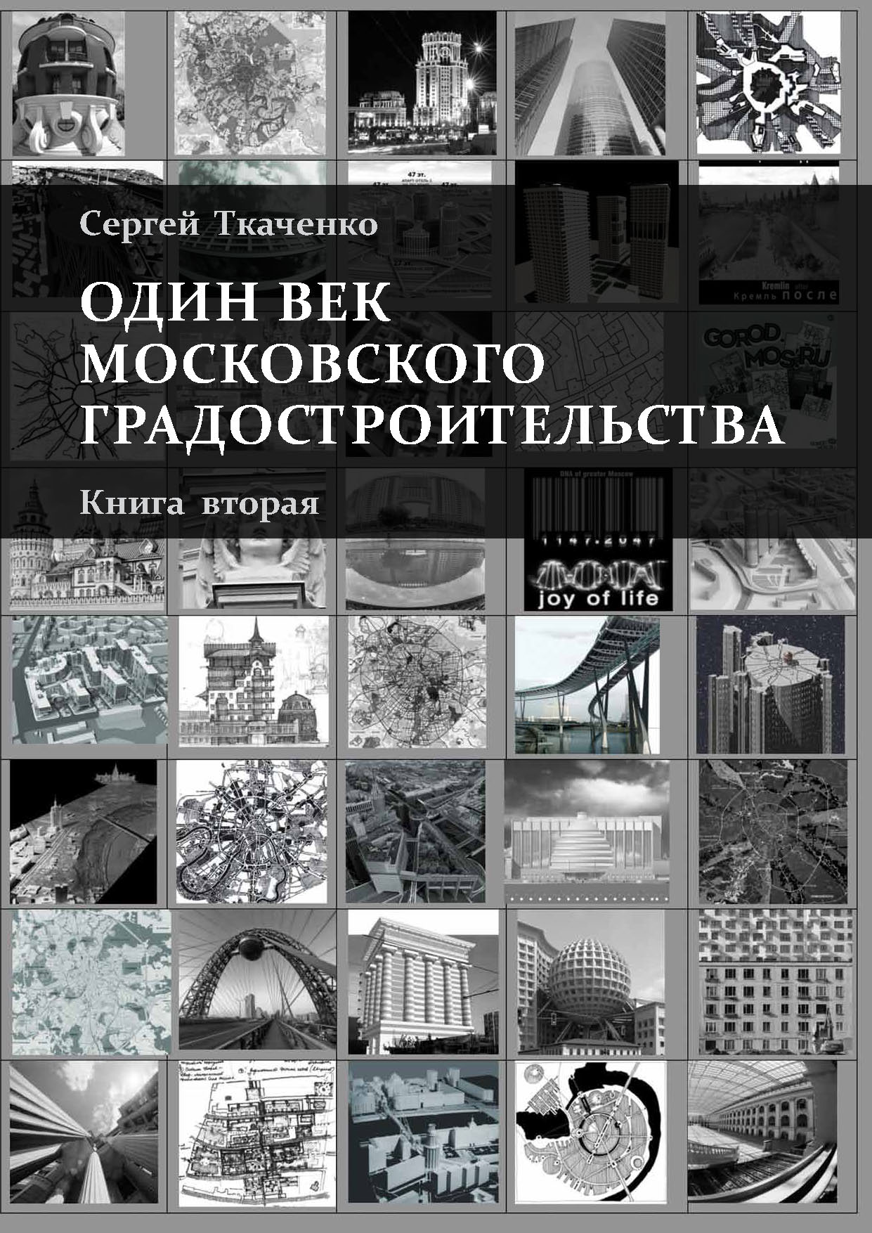 Обложка книги «Один век московского градостроительства. Книга вторая. Москва после 1991 года»