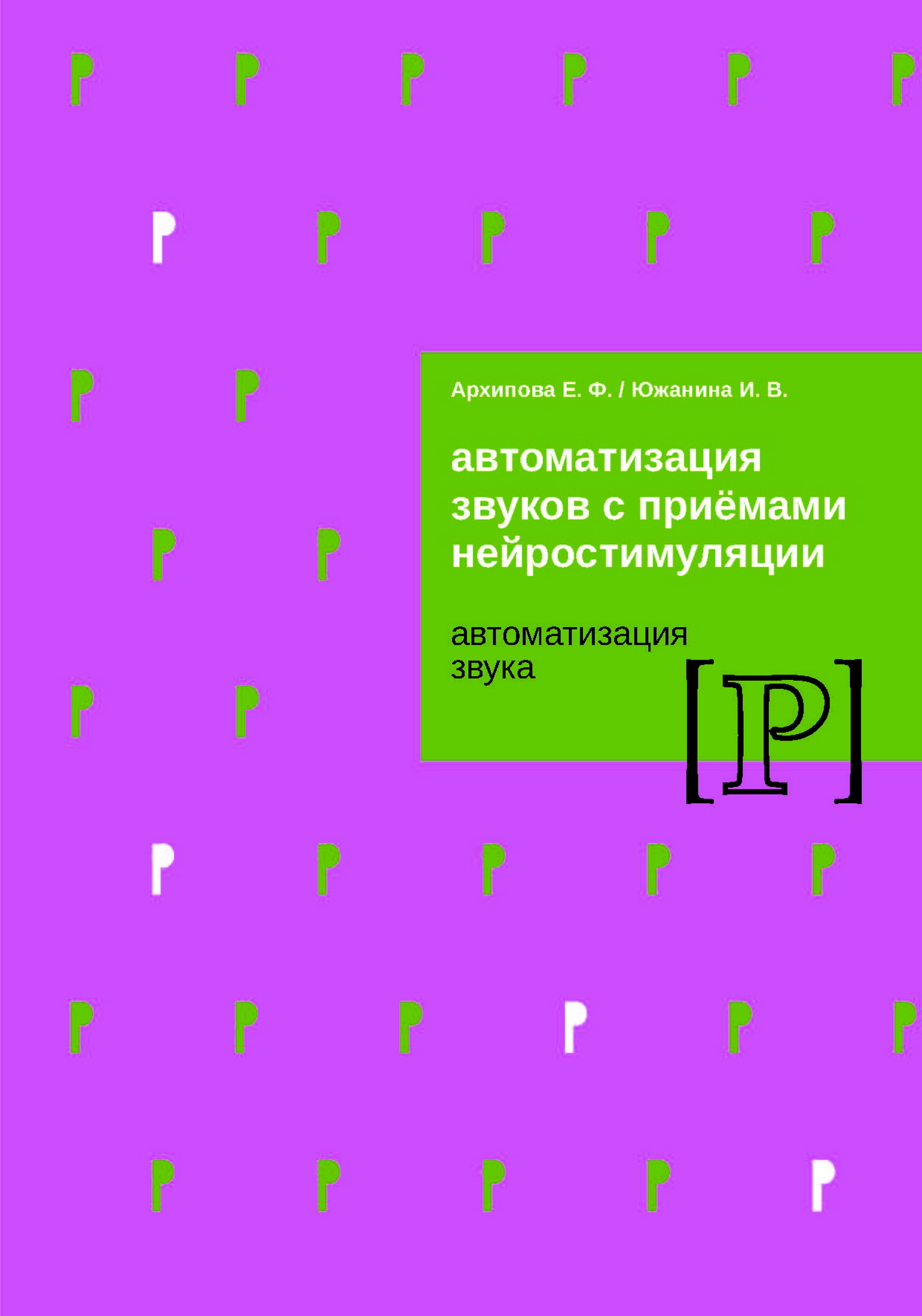 Обложка книги «Автоматизация звуков с приемами нейростимуляции. Автоматизация звука Р»