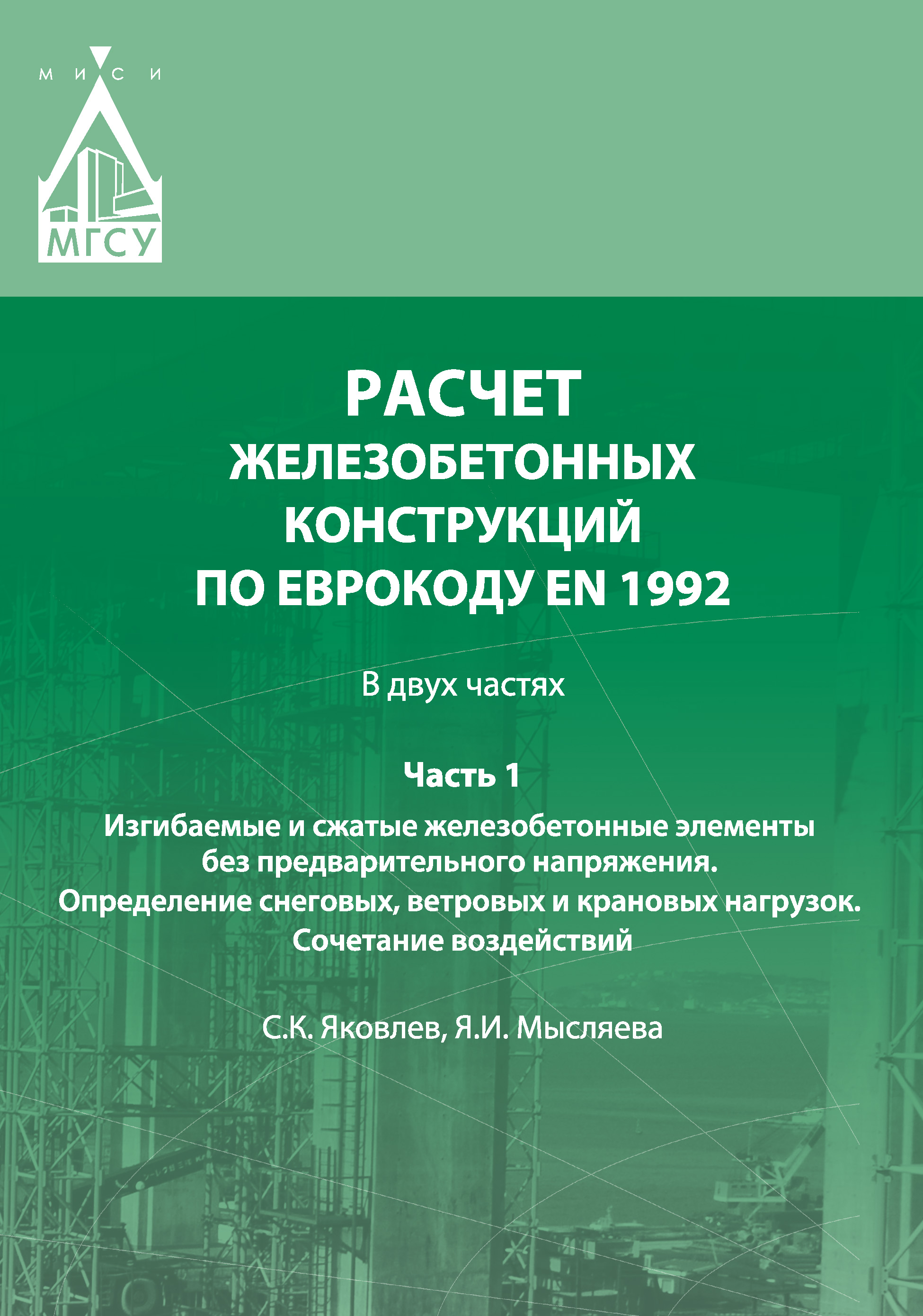 Обложка книги «Расчет железобетонных конструкций по Еврокоду ЕN 1992. Часть 1. Изгибаемые и сжатые железобетонные элементы без предварительного напряжения. Определение снеговых, ветровых и крановых нагрузок. Сочетание воздействий»