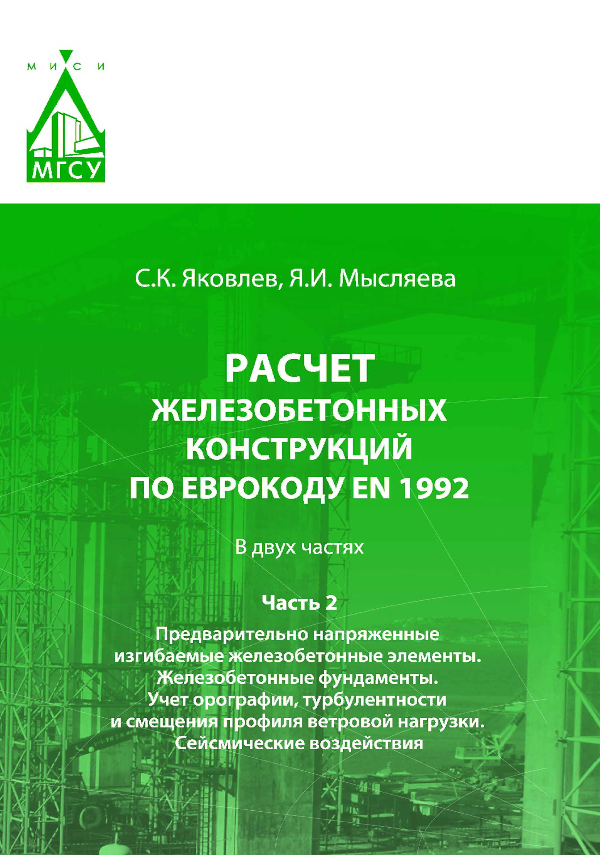 Обложка книги «Расчет железобетонных конструкций по Еврокоду ЕN 1992. Часть 2. Предварительно напряженные изгибаемые железобетонные элементы. Железобетонные фундаменты. Учет орографии, турбулентности и смещения профиля ветровой нагрузки. Сейсмические воздействия»