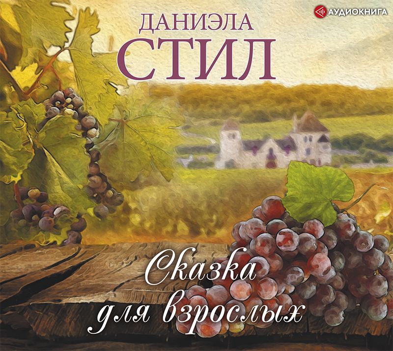 Обложка книги «Сказка для взрослых»
