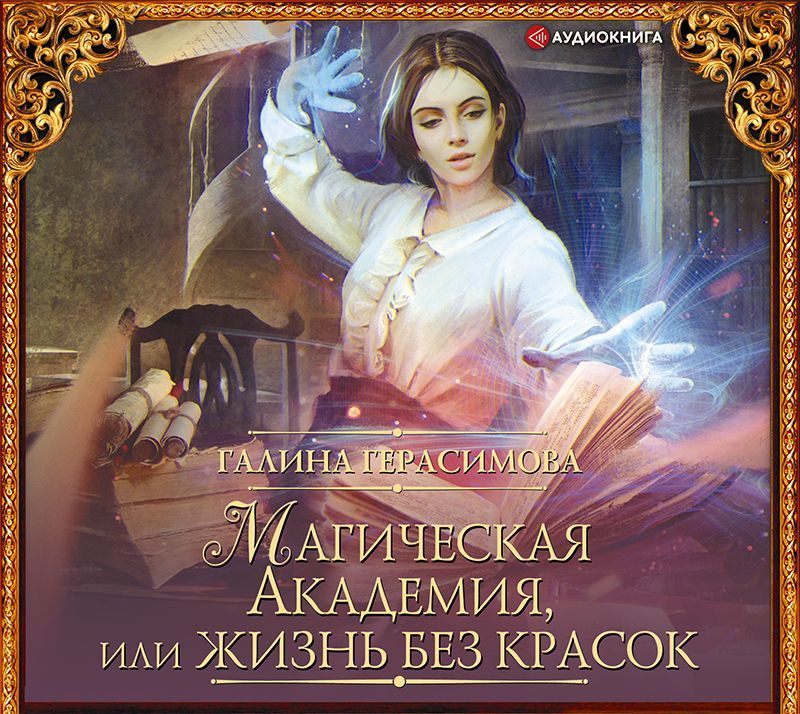 Обложка книги «Магическая Академия, или Жизнь без красок»
