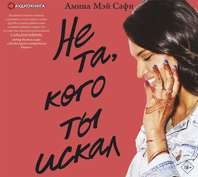 Обложка книги «Не та, кого ты искал»