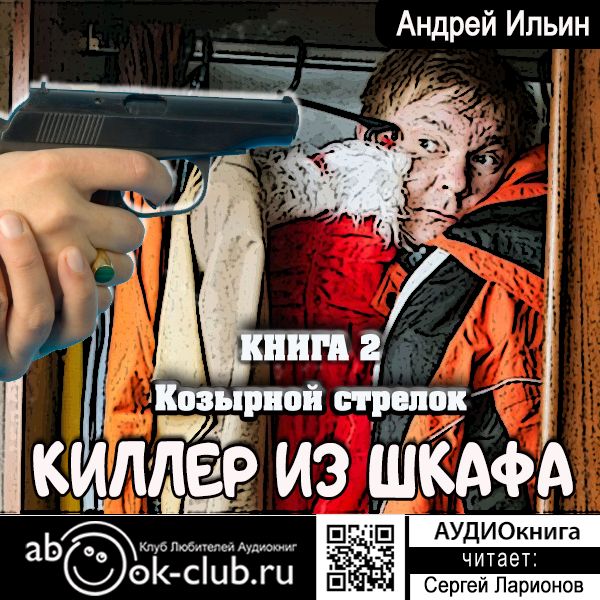 Обложка книги «Козырной стрелок»