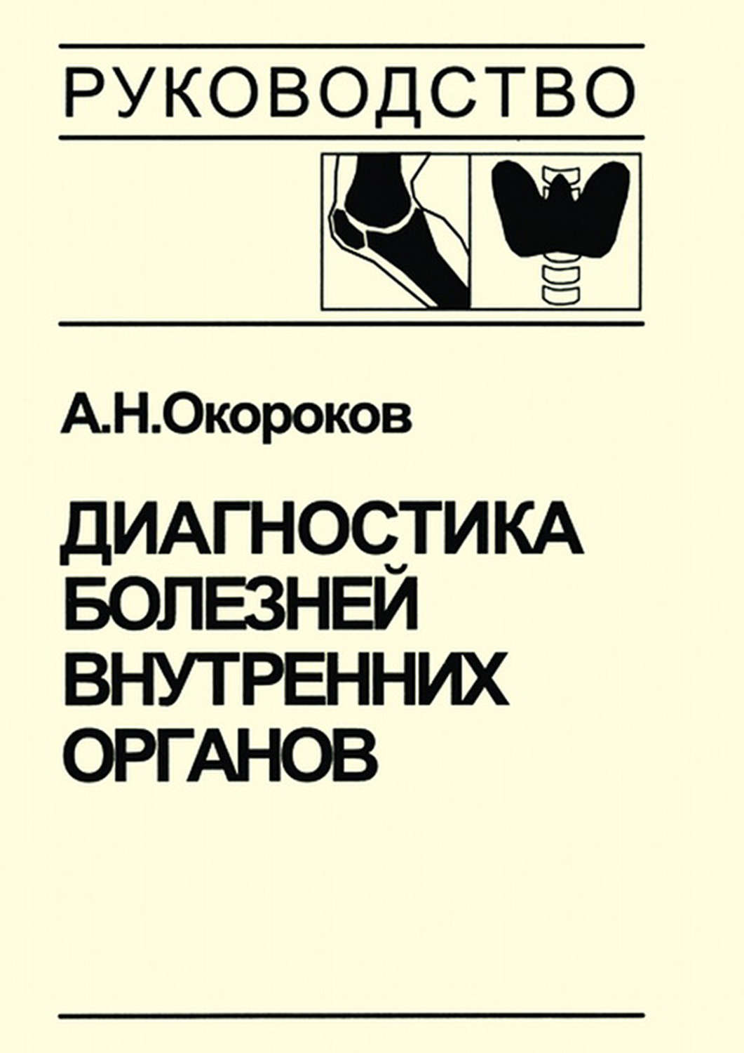 Обложка книги «Диагностика болезней внутренних органов. Том 2. Диагностика ревматических и системных заболеваний соединительной ткани»