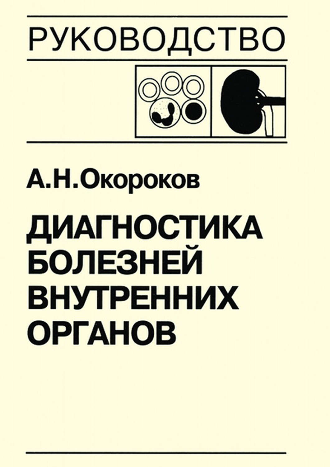 Обложка книги «Диагностика болезней внутренних органов. Книга 5-2. Диагностика болезней системы крови: физиологические основы гемостаза, геморрагические диатезы, синдром диссеминированного внутрисосудистого свертывания, тромбофилические состояния, порфирии»