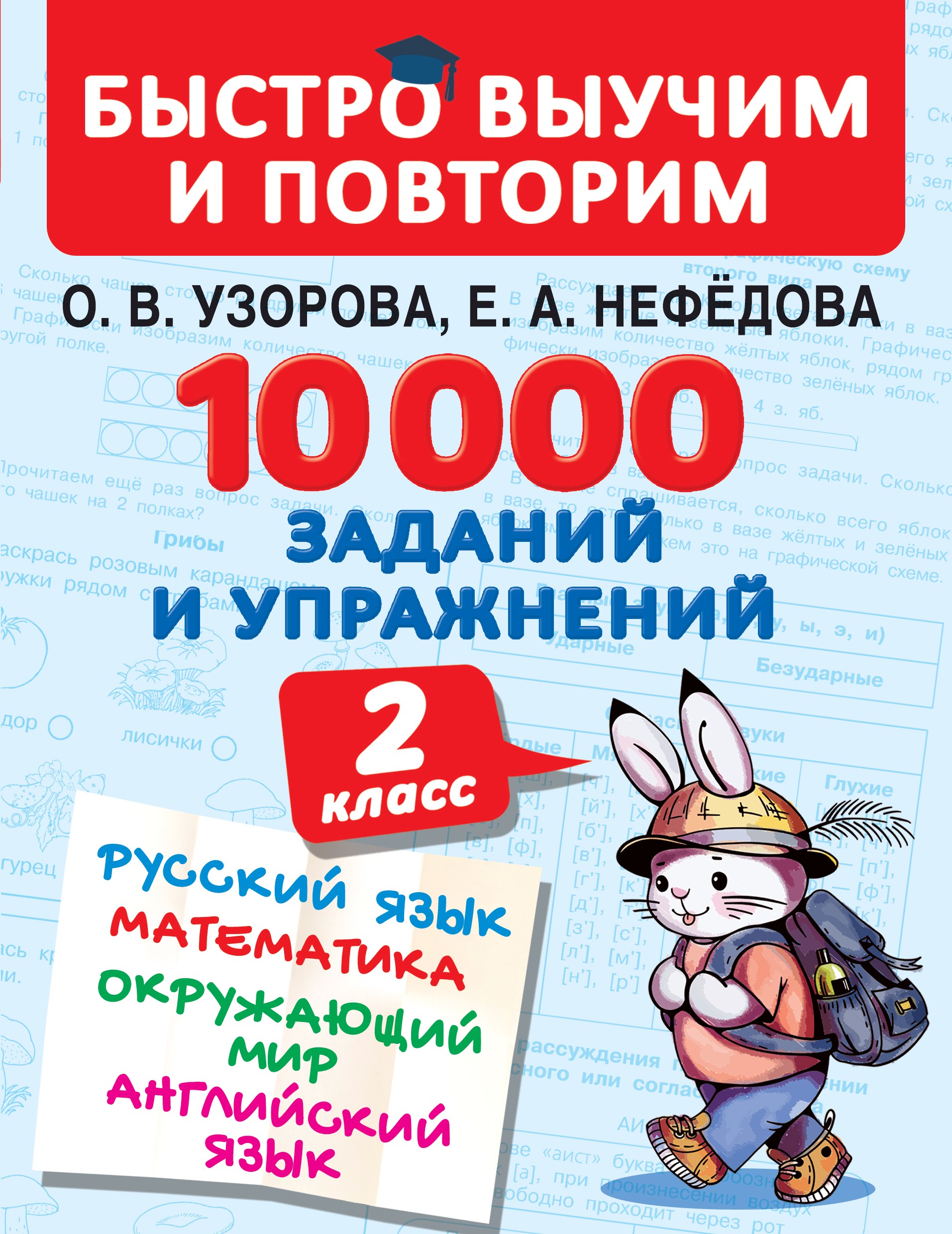 Обложка книги «10 000 заданий и упражнений. 2 класс. Русский язык. Математика. Окружающий мир. Английский язык»
