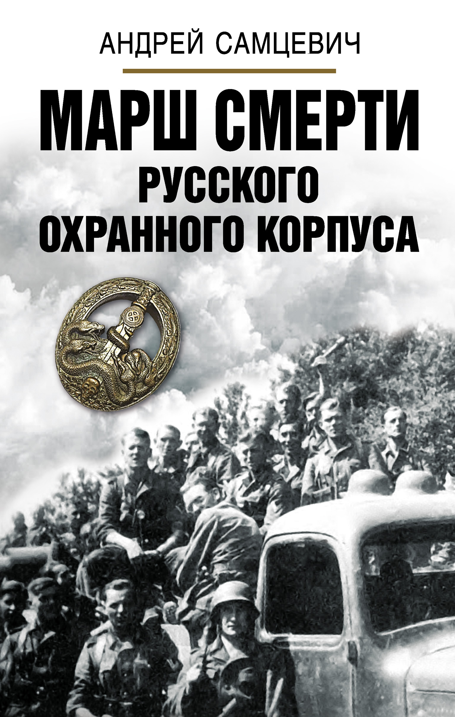 Обложка книги «Марш Смерти Русского охранного корпуса»