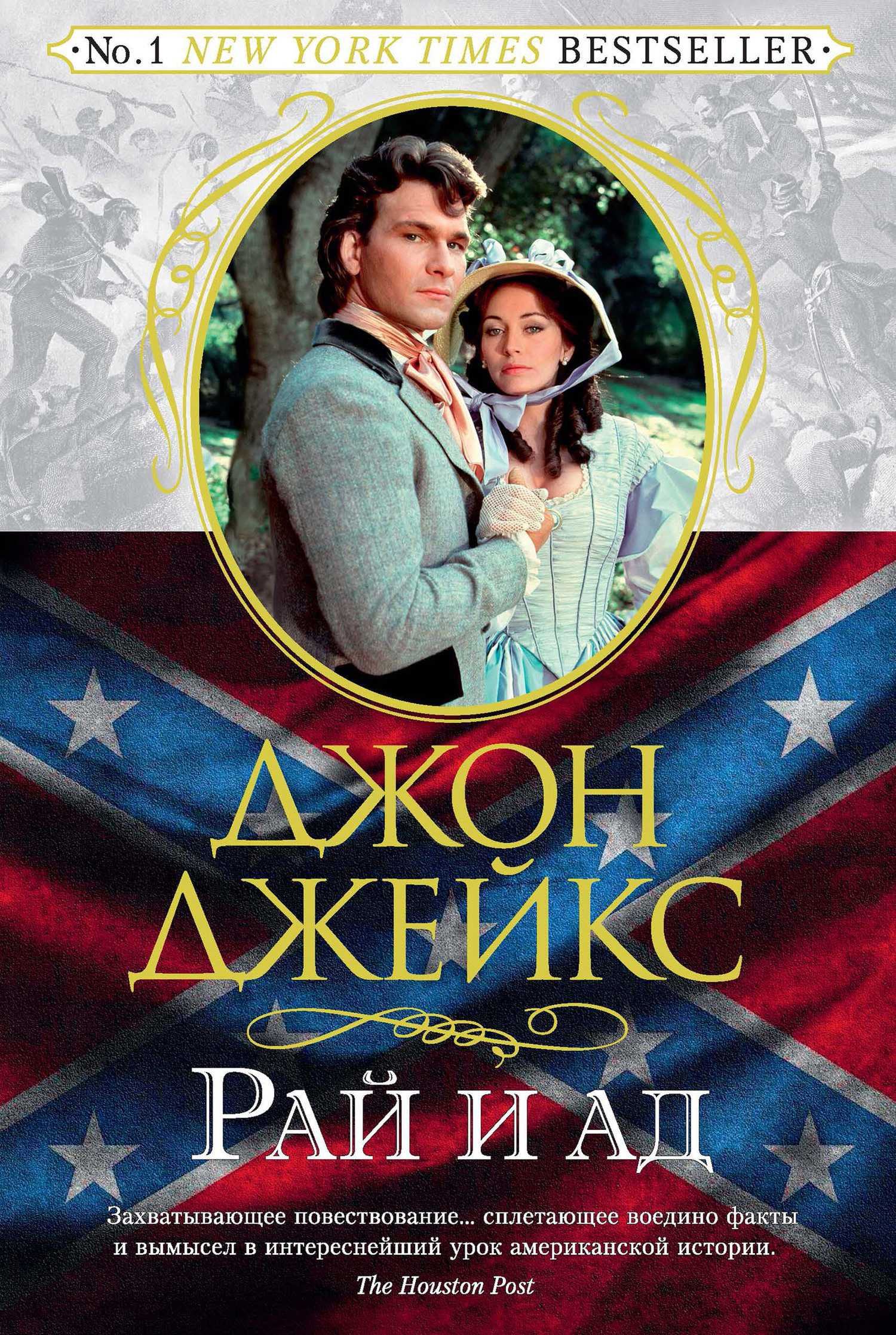 Обложка книги «Рай и ад. Великая сага. Книга 3»