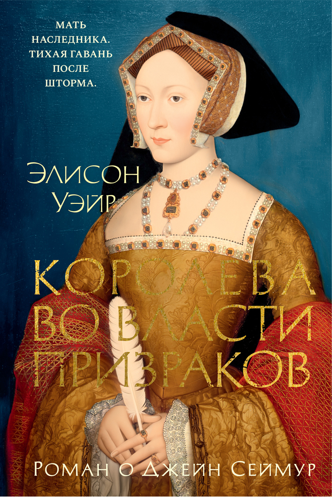 Обложка книги «Джейн Сеймур. Королева во власти призраков»