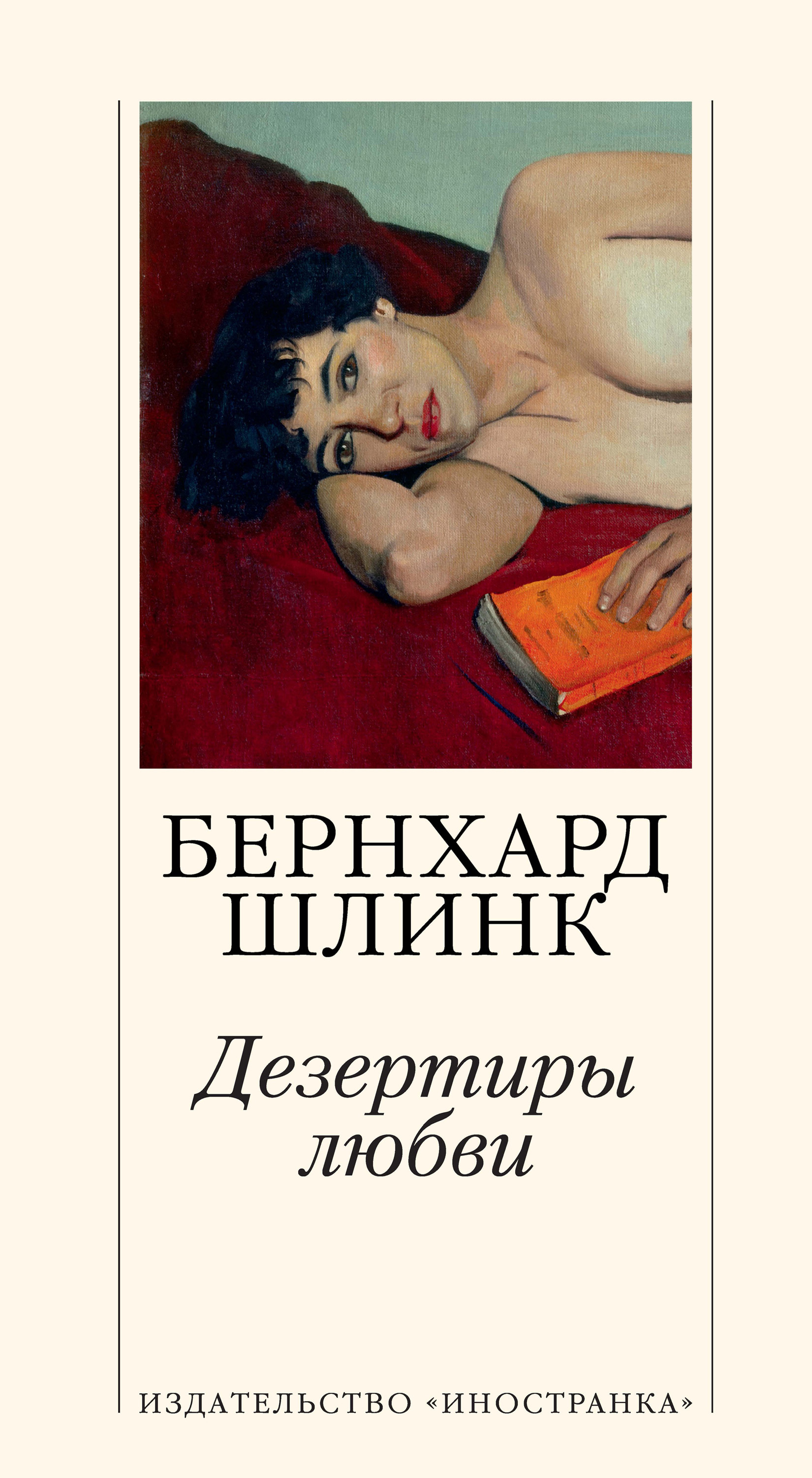 Обложка книги «Дезертиры любви»