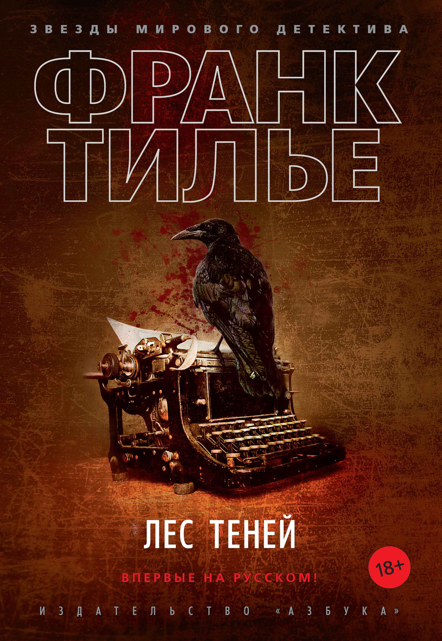 Обложка книги «Лес теней»