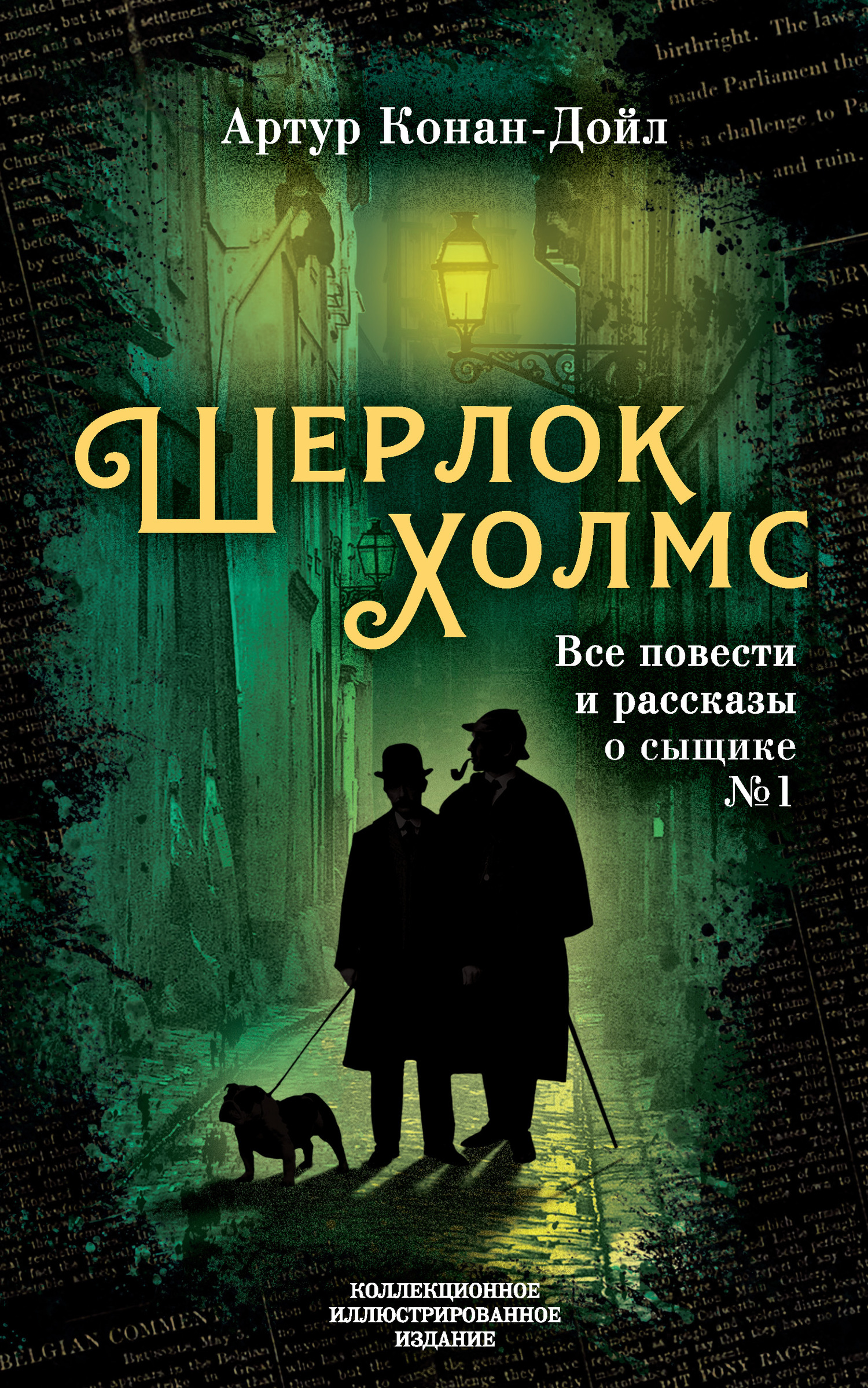 Обложка книги «Шерлок Холмс. Все повести и рассказы о сыщике № 1»