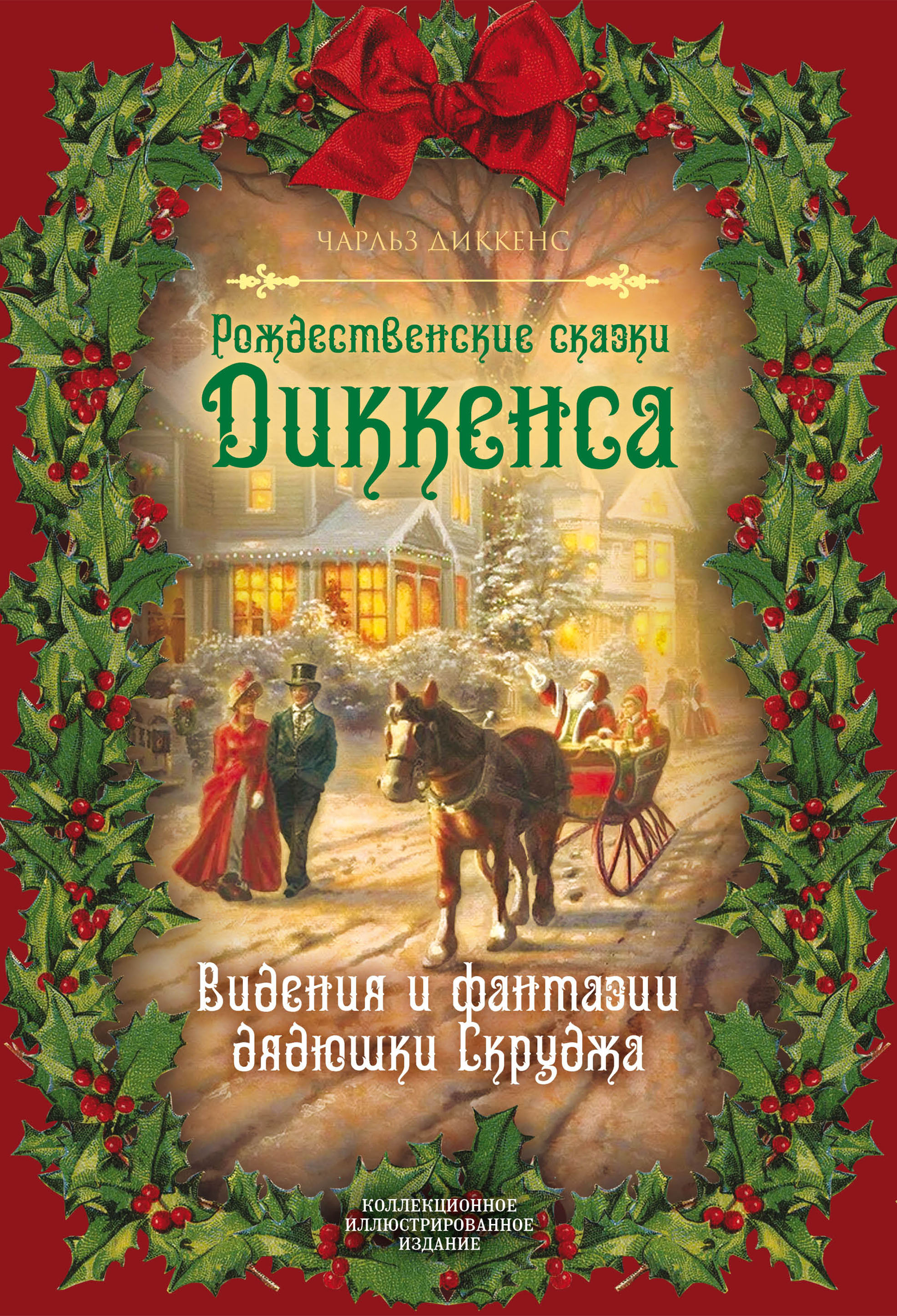 Обложка книги «Рождественские видения и традиции»